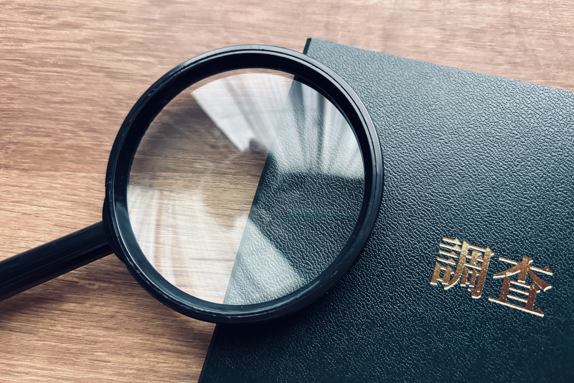 虫眼鏡と調査と書かれた本