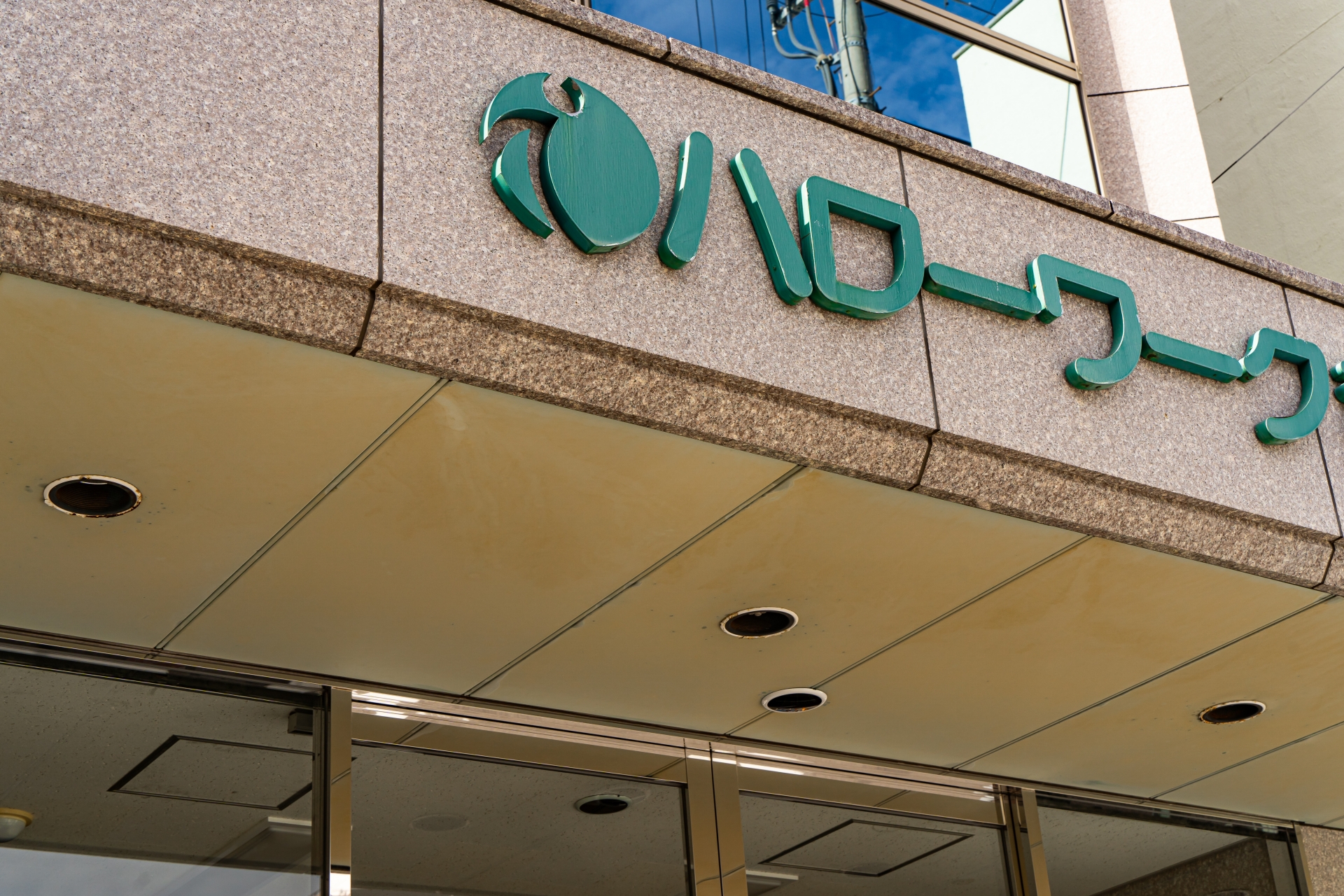 ハローワークの外観