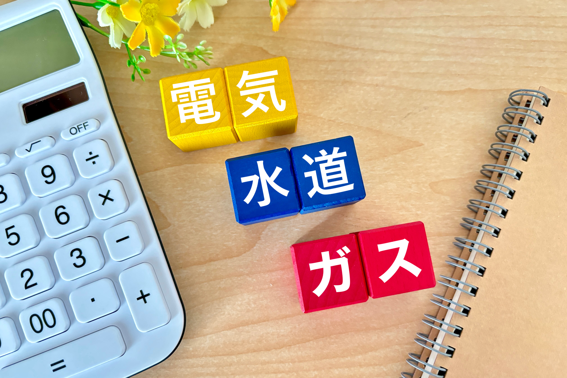 電気水道ガス料金