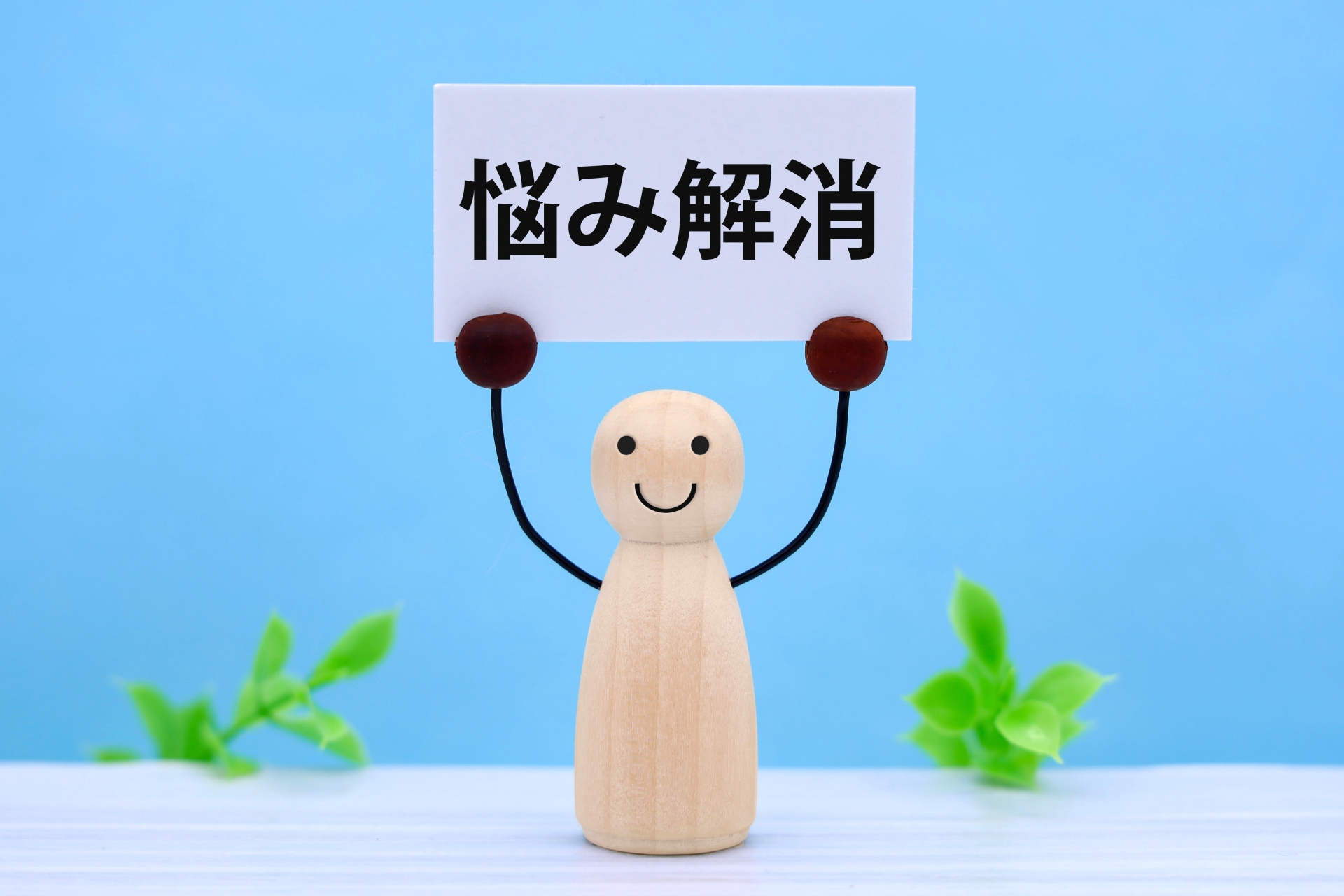 悩み解消