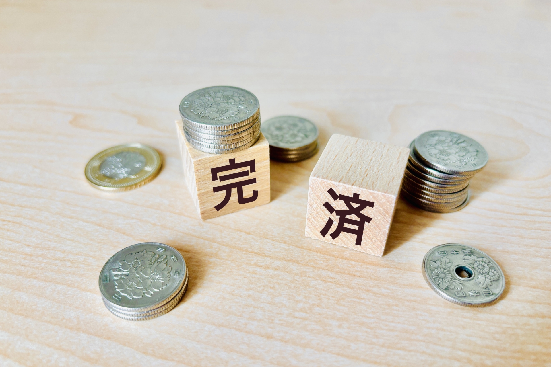 完済の文字ブロックと硬貨