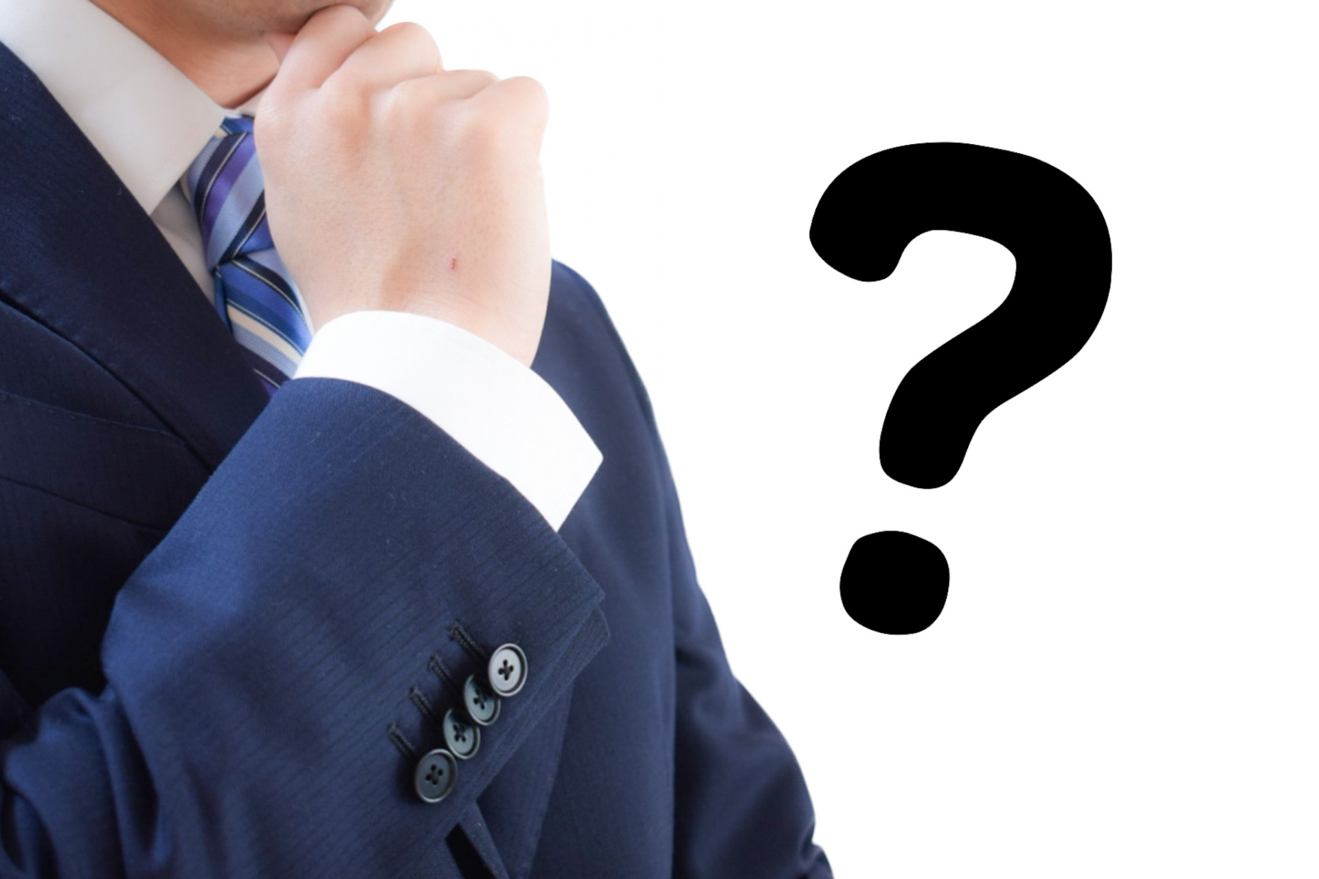 考える男性とハテナマーク