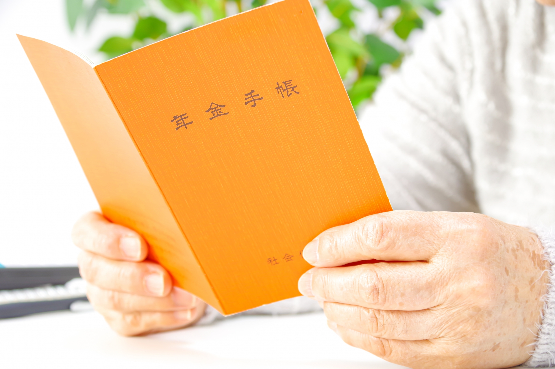 年金手帳