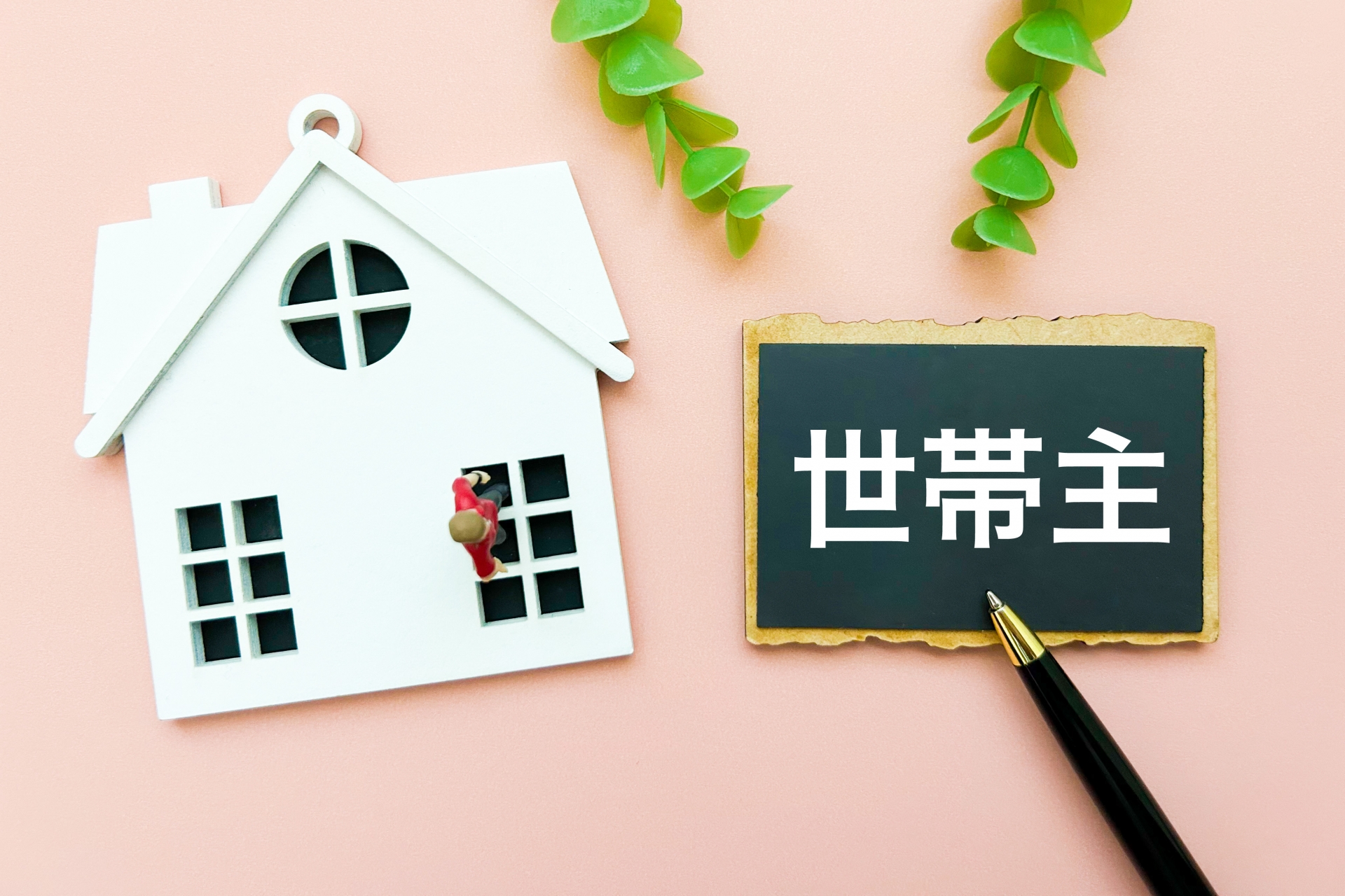 世帯主は、1人です