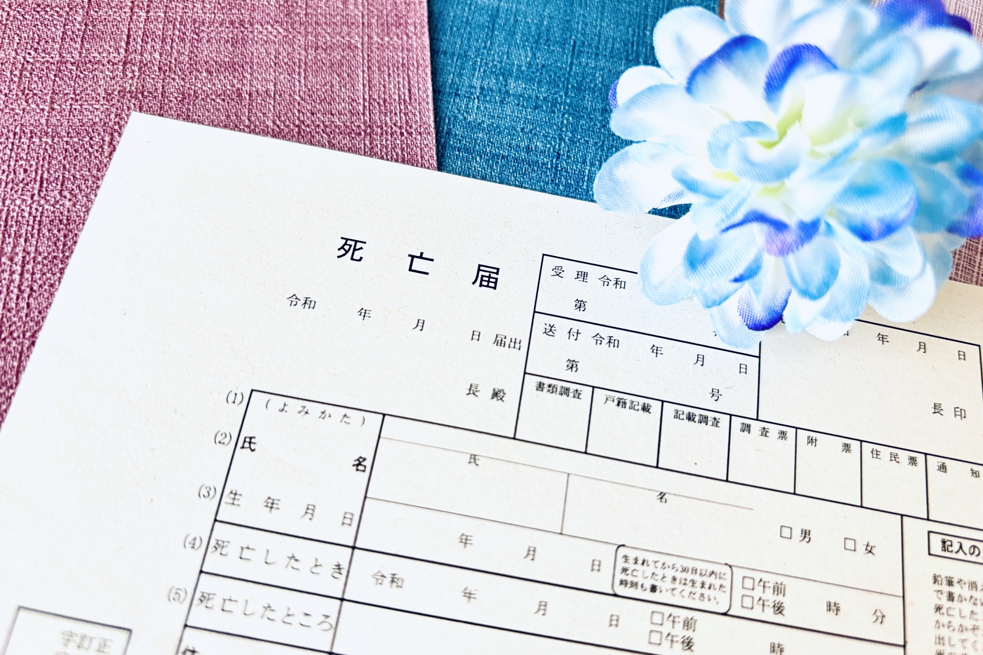 死亡届の提出・亡くなったときに提出する