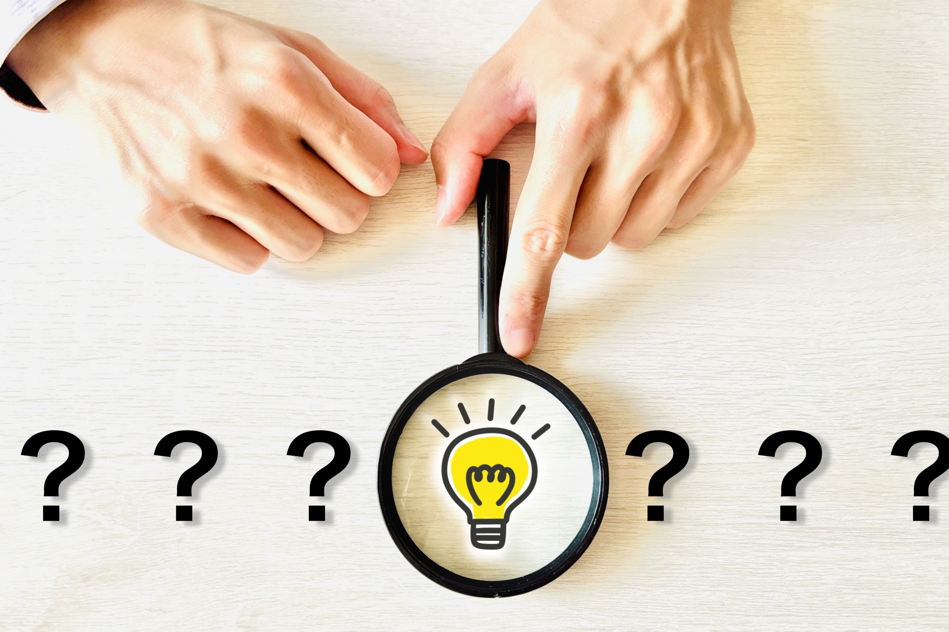 疑問を解決するイメージ