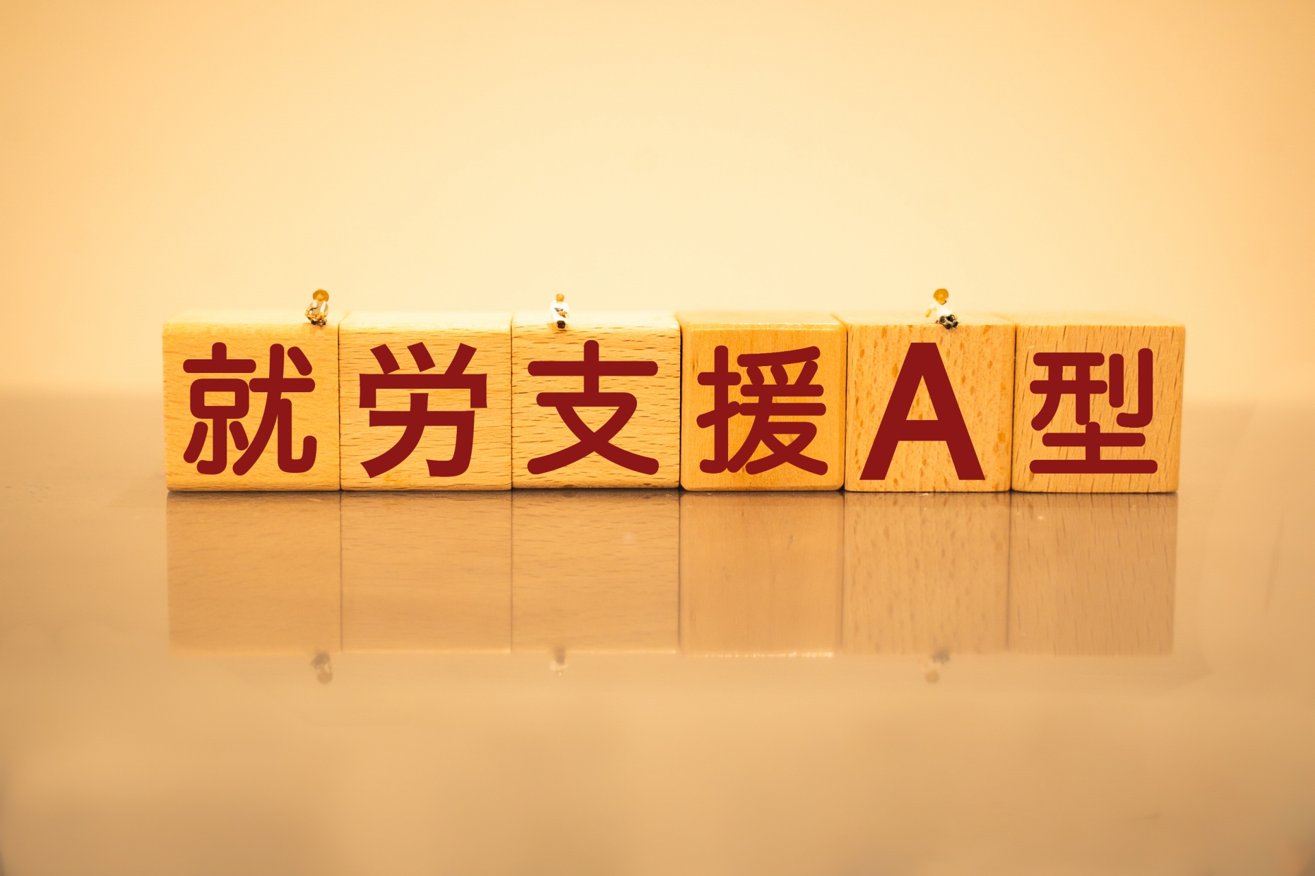 就労支援A型の文字ブロック