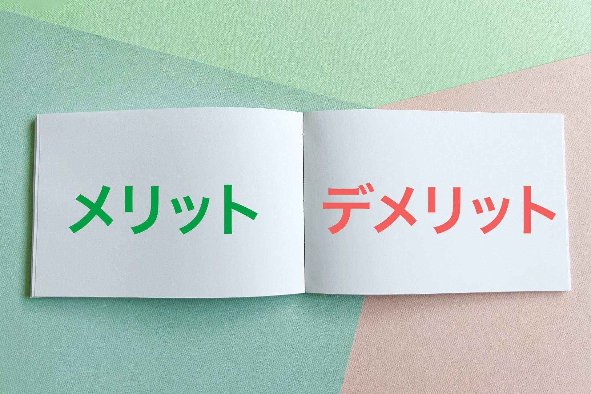 メリットデメリット