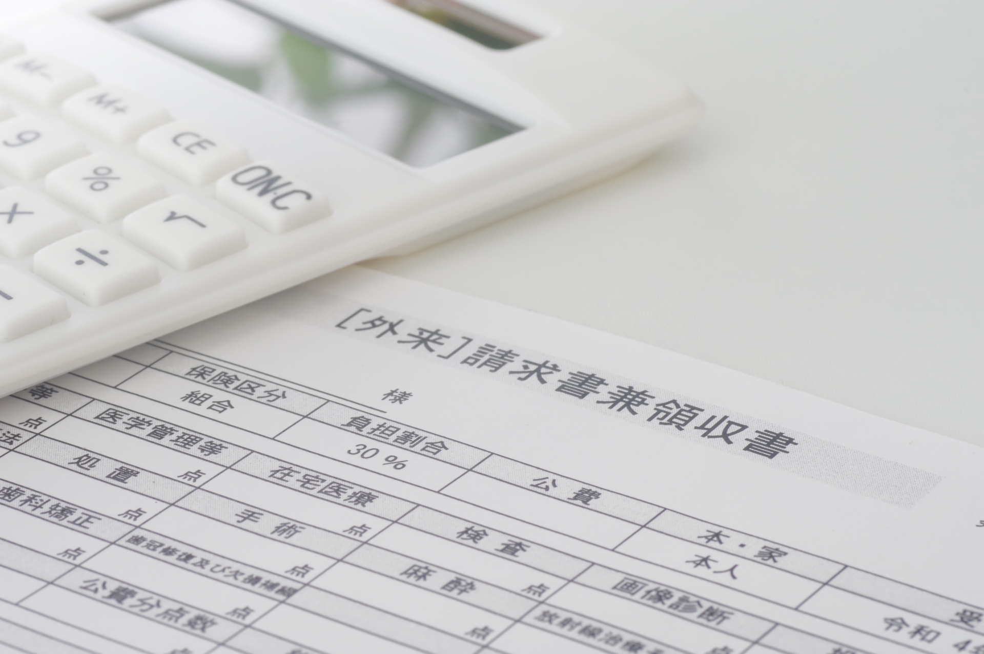 医療費の請求書