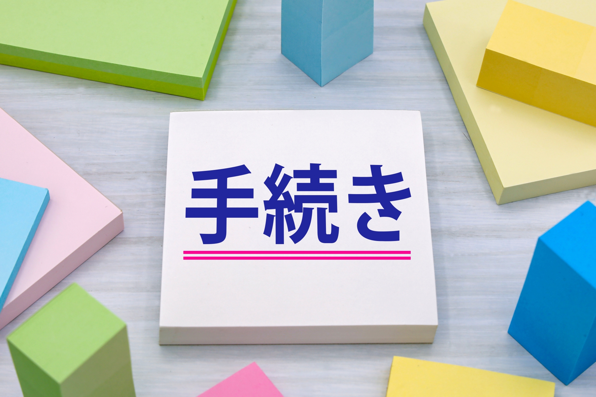 手続き