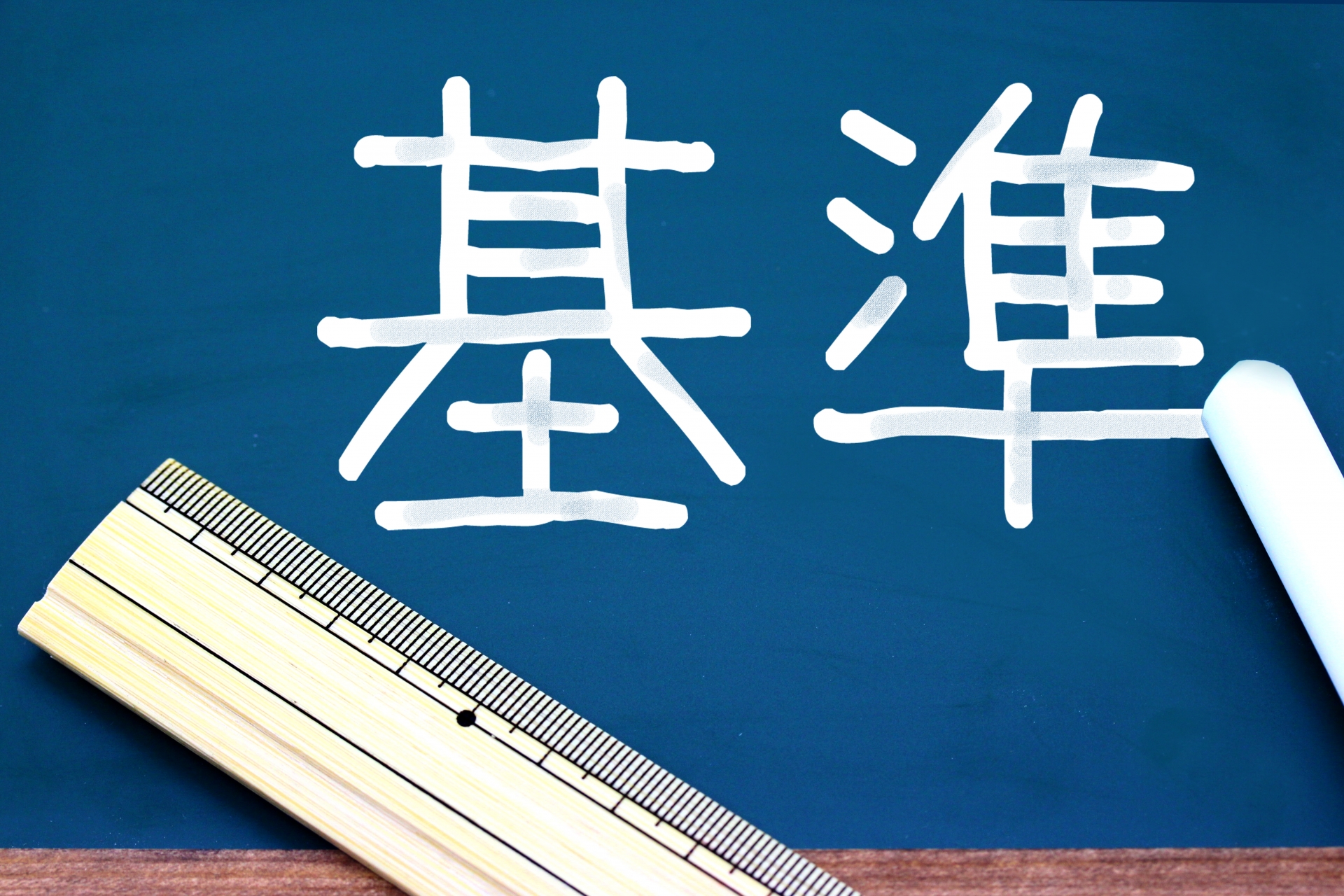 基準