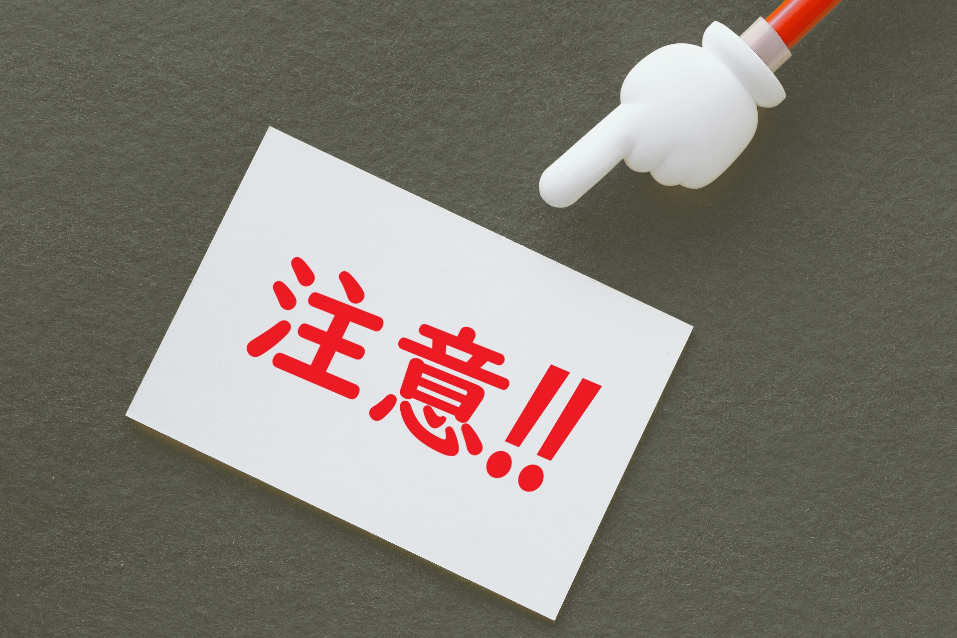 注意喚起