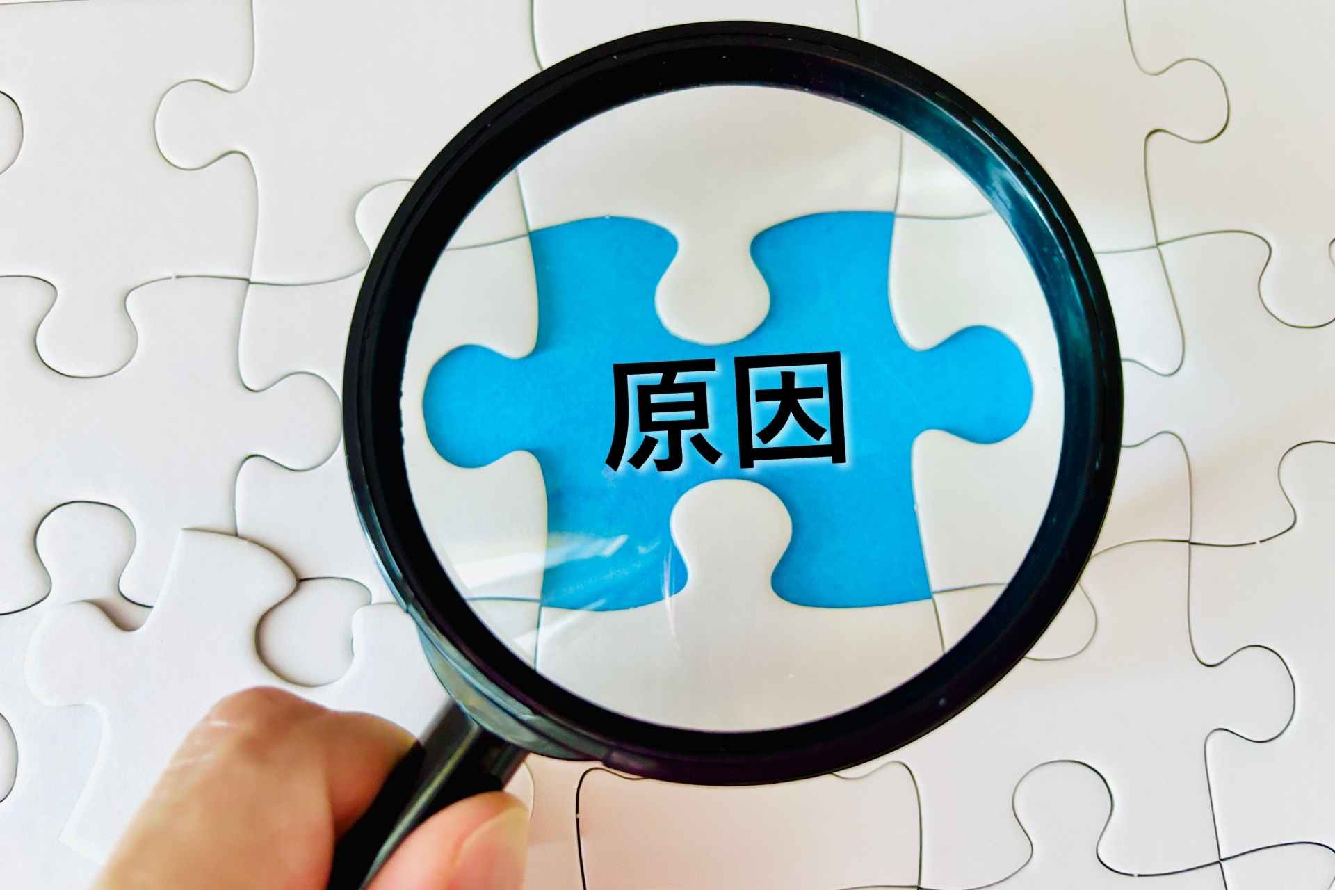 原因を調査する