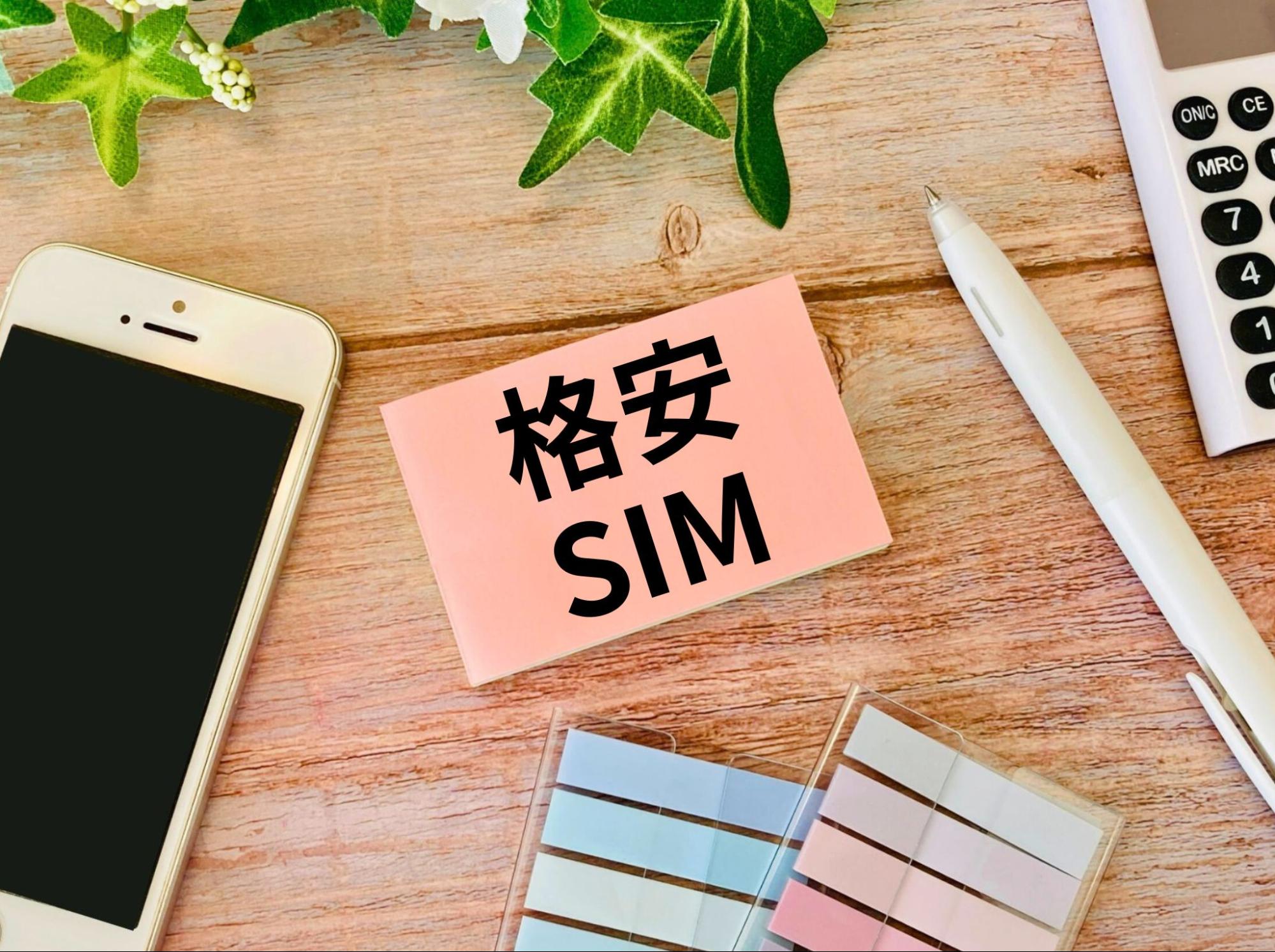 格安SIM
