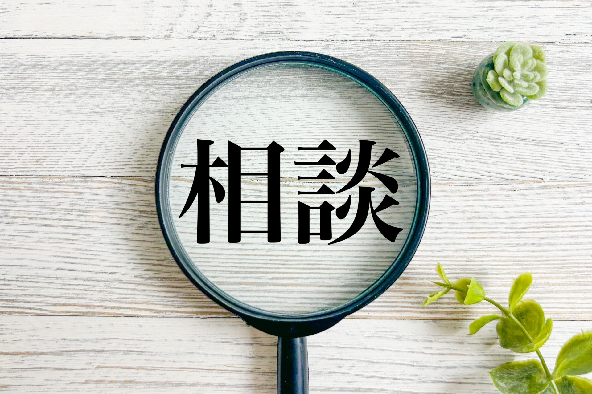 相談