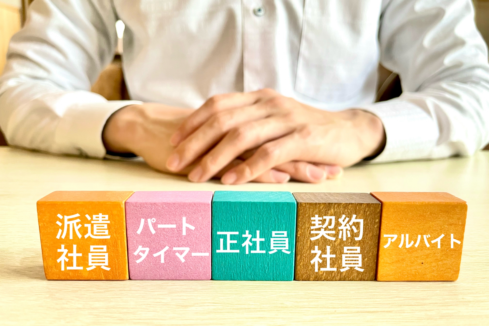 正規と非正規雇用