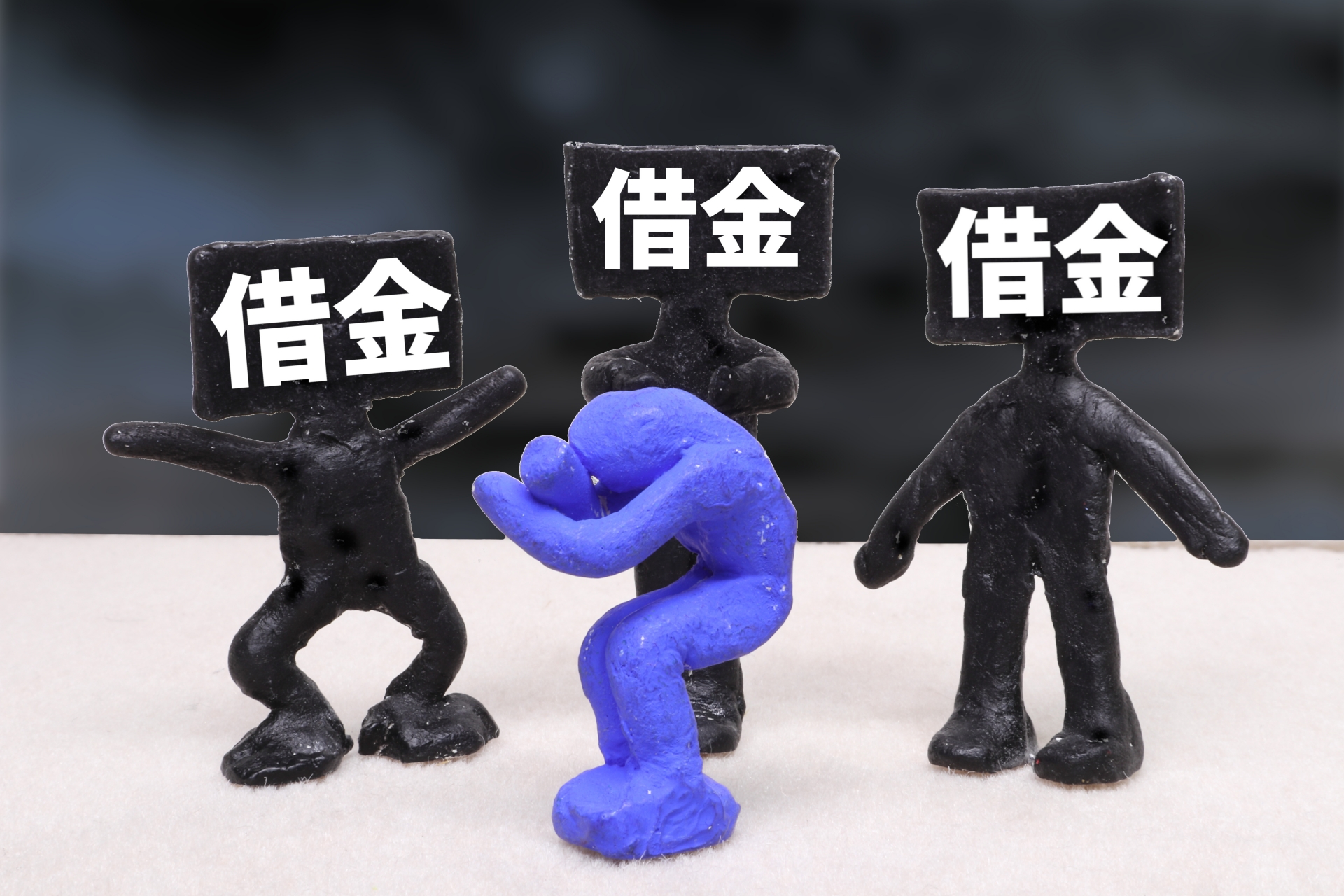 借金地獄