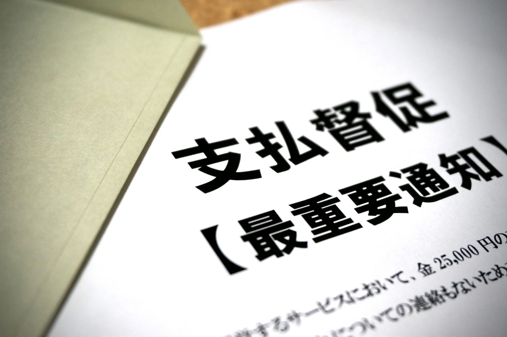 支払督促のイメージ
