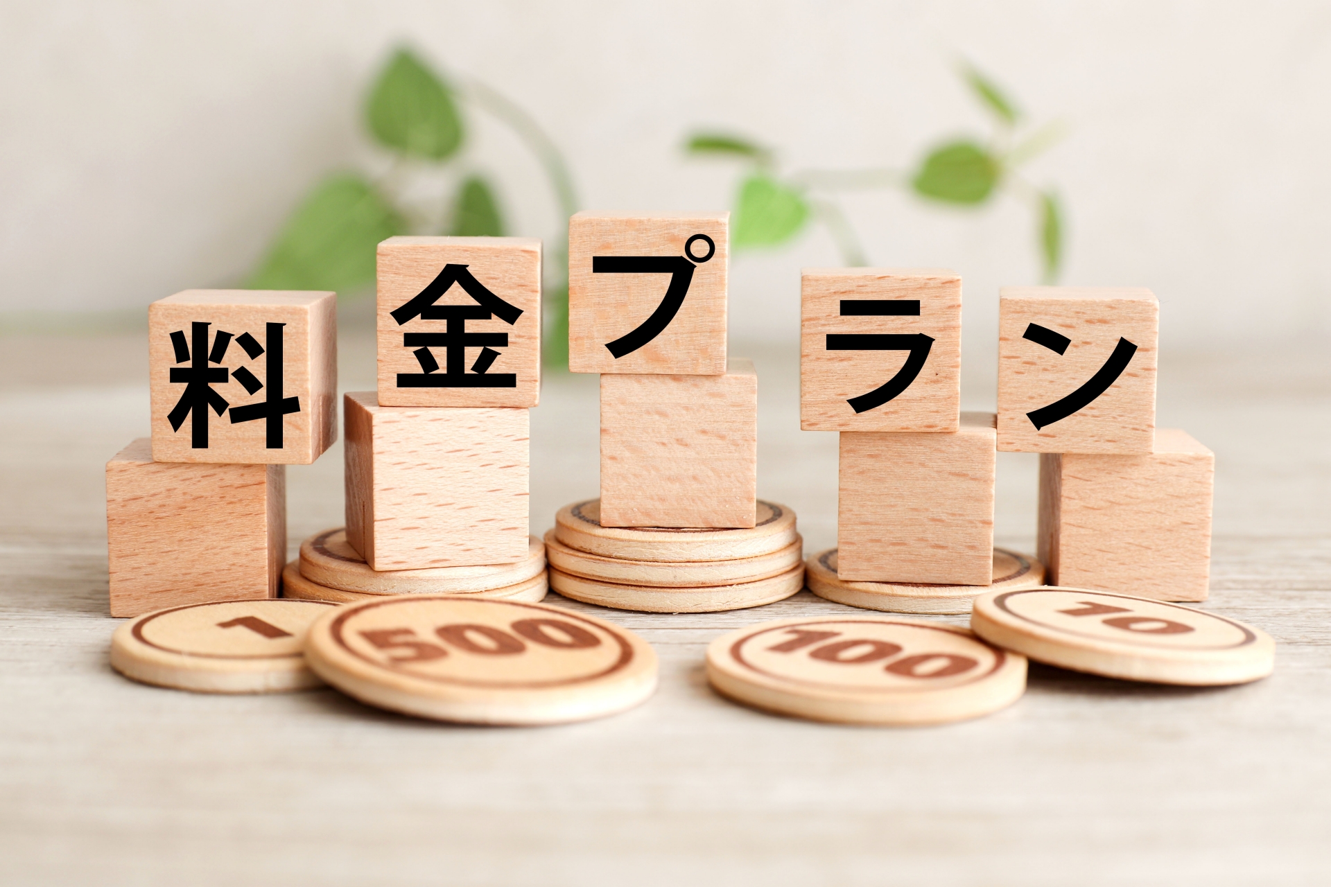 料金プラン