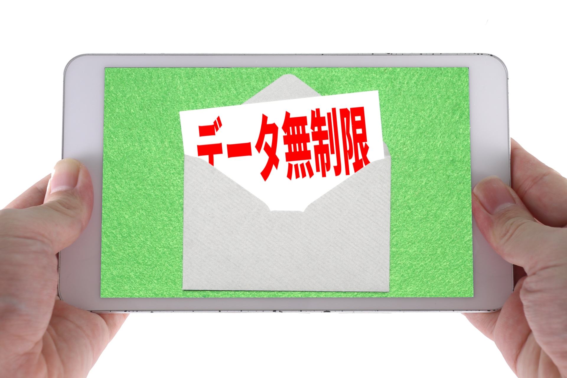 データ無制限