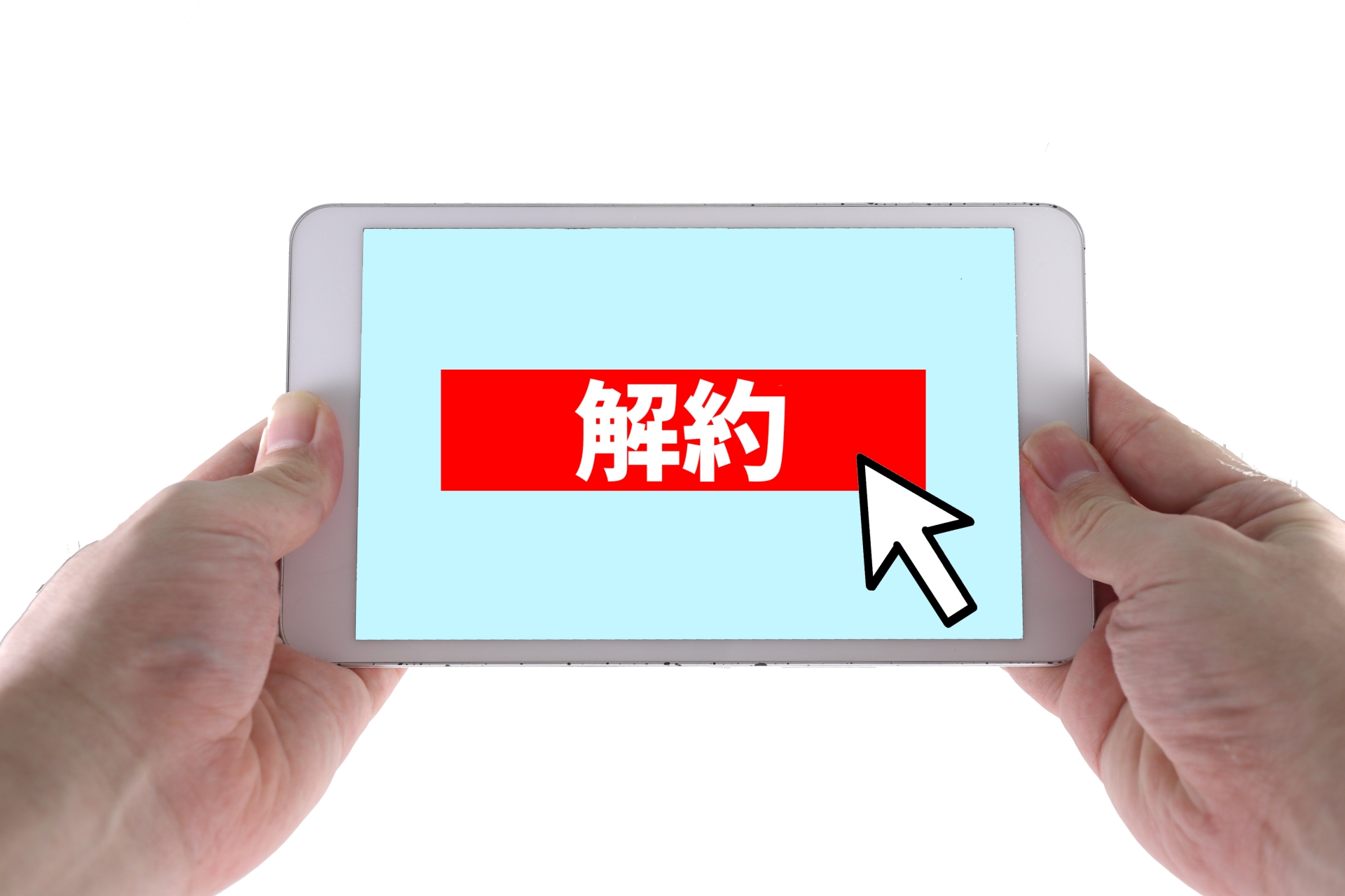 解約