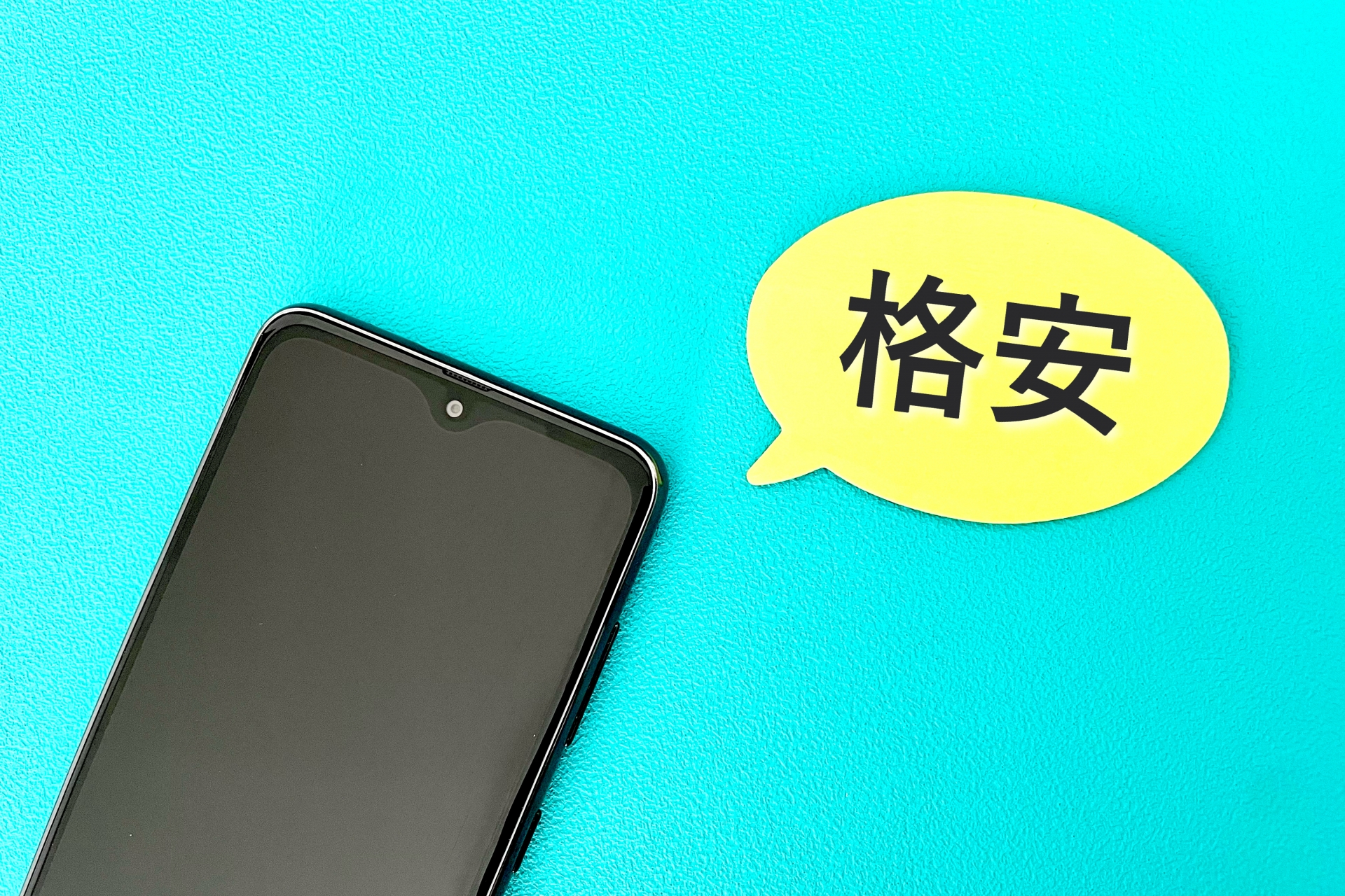格安スマホに乗り換える
