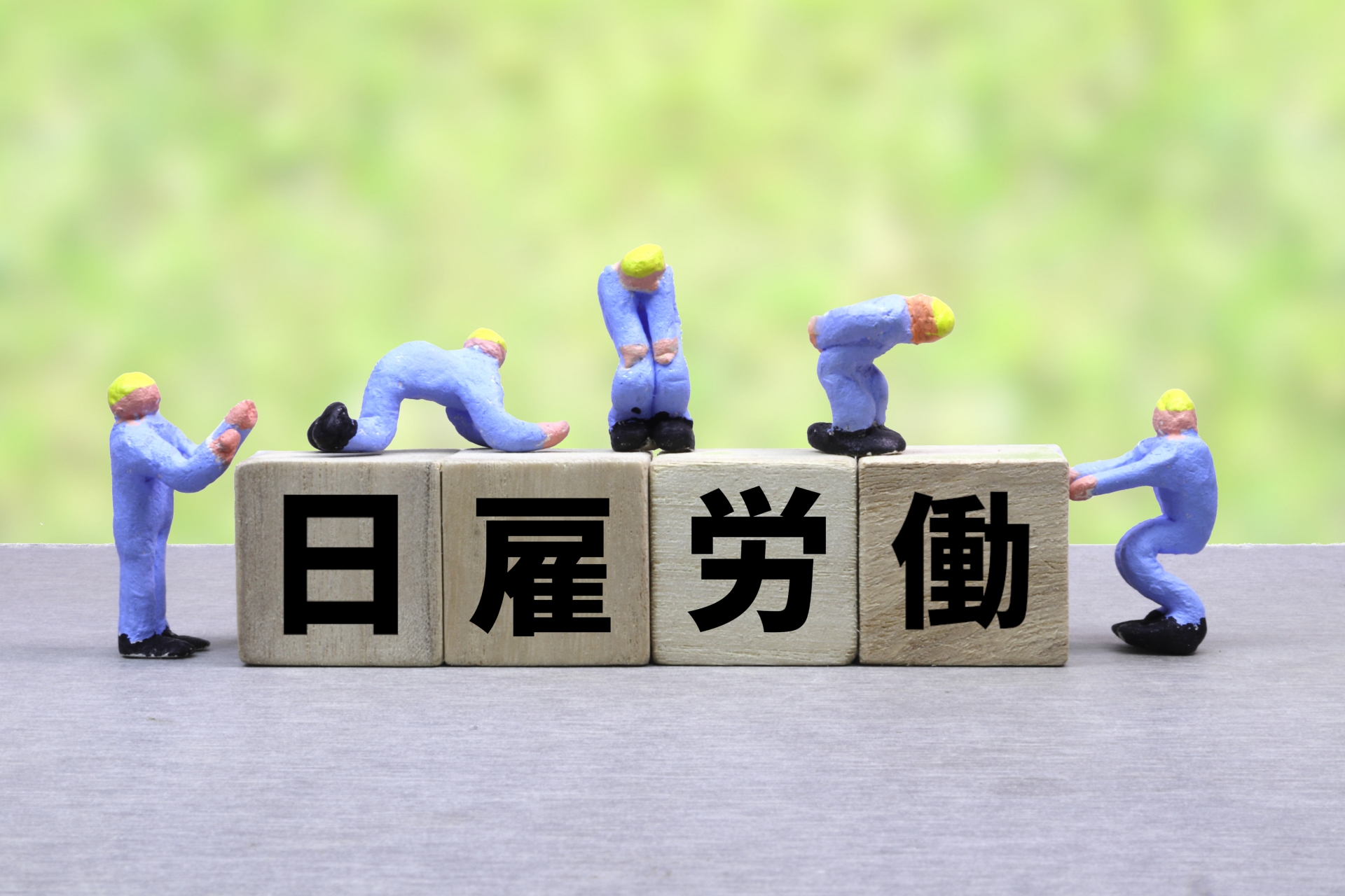 日雇労働