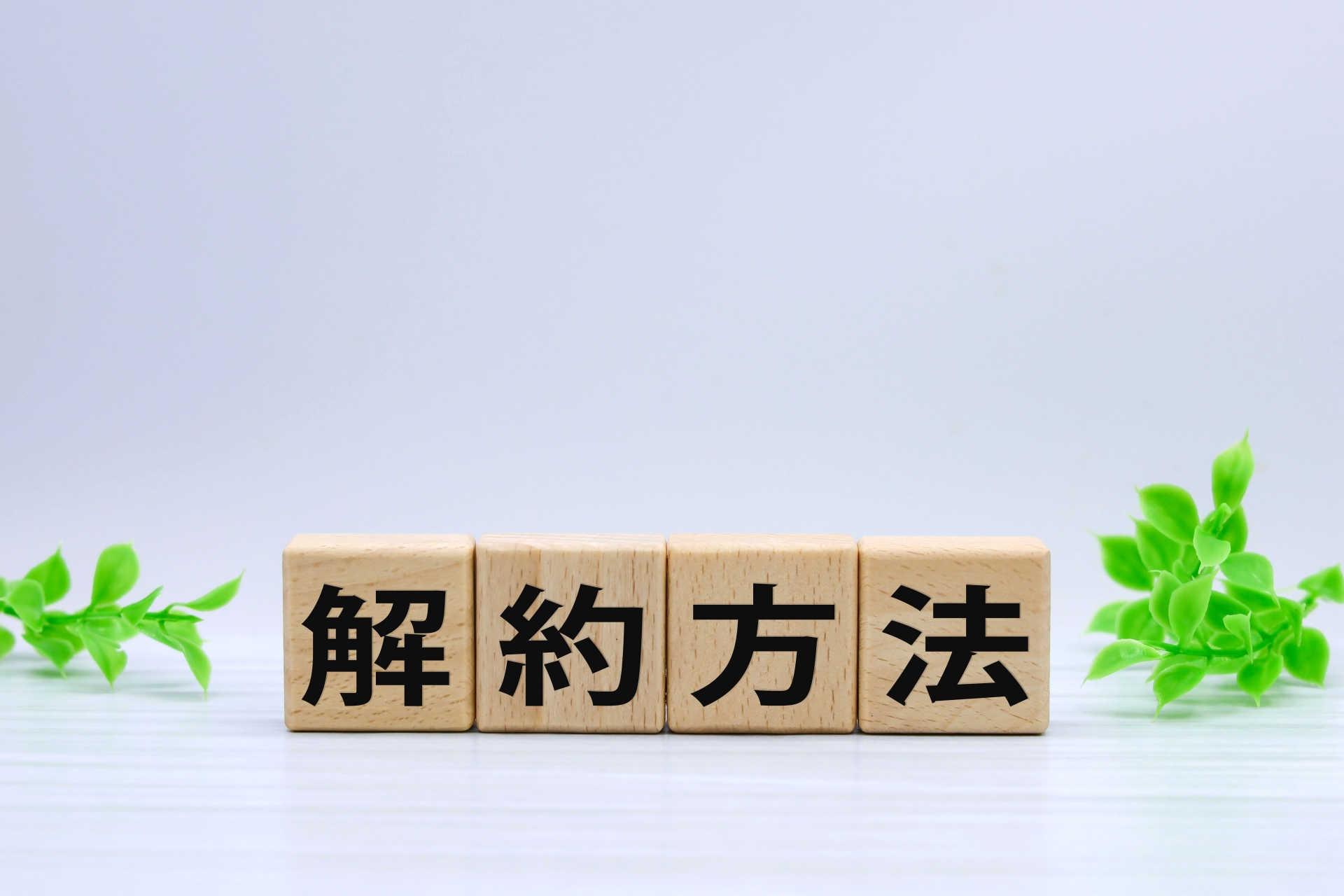解約方法