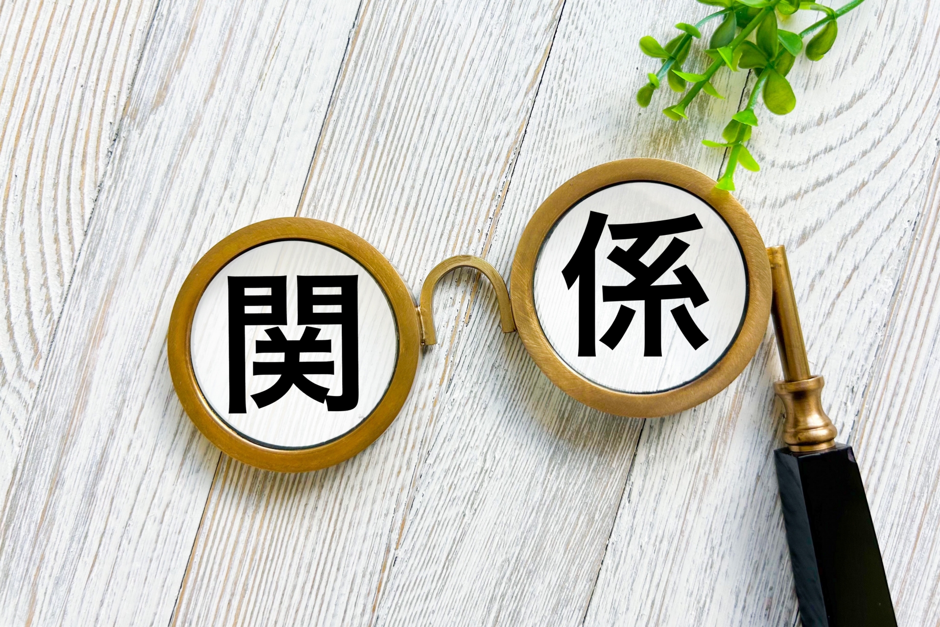 関係