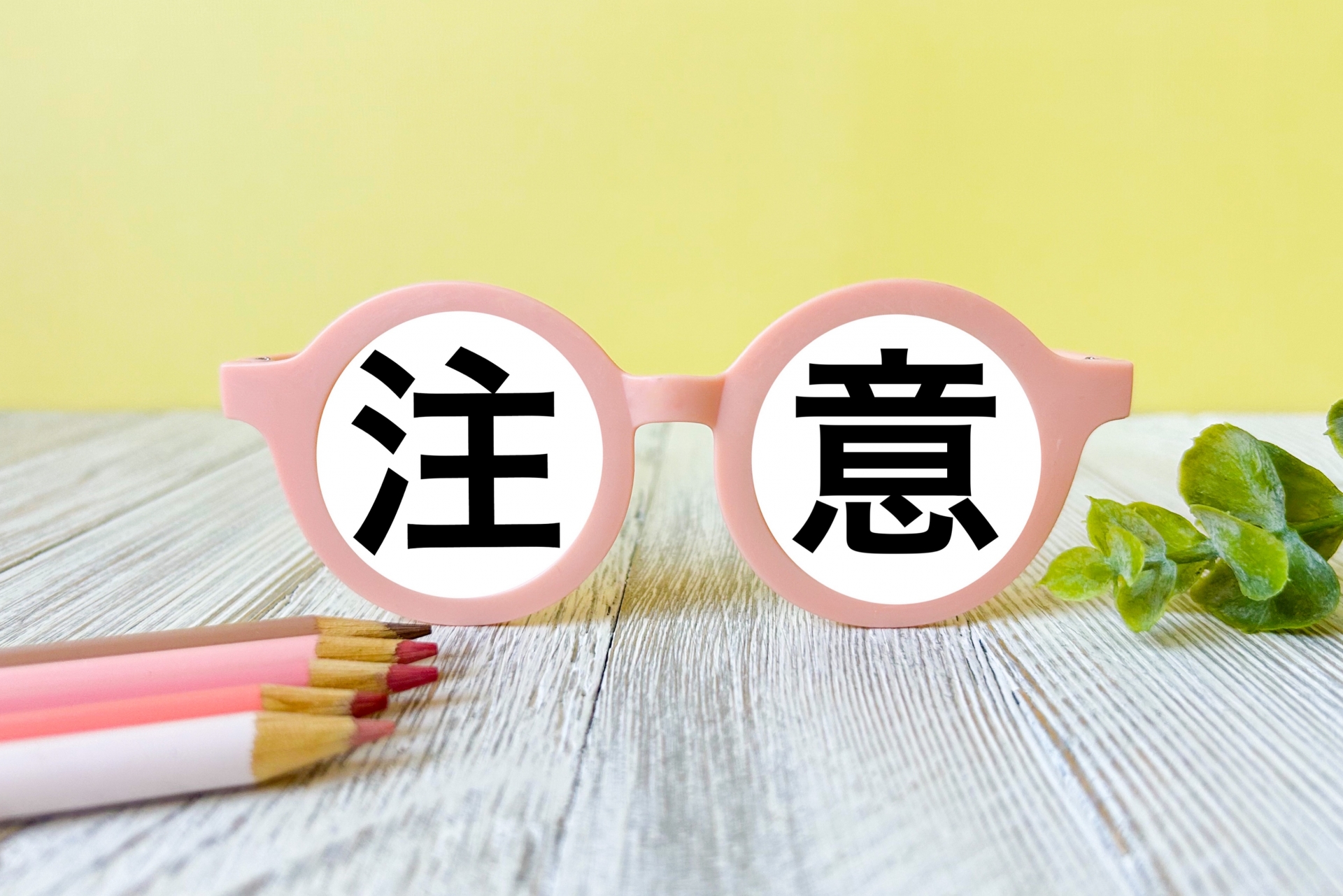 注意