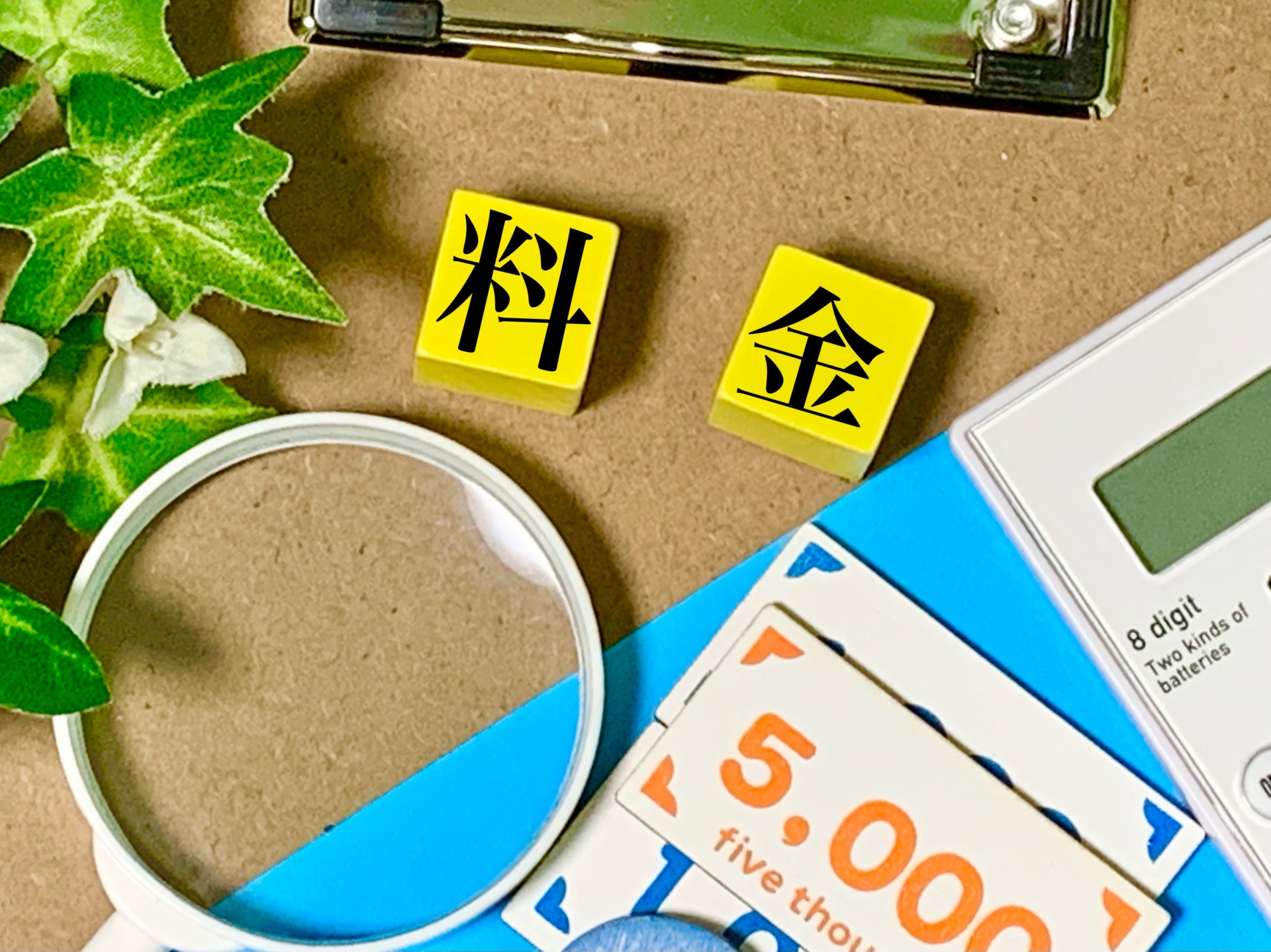 料金
