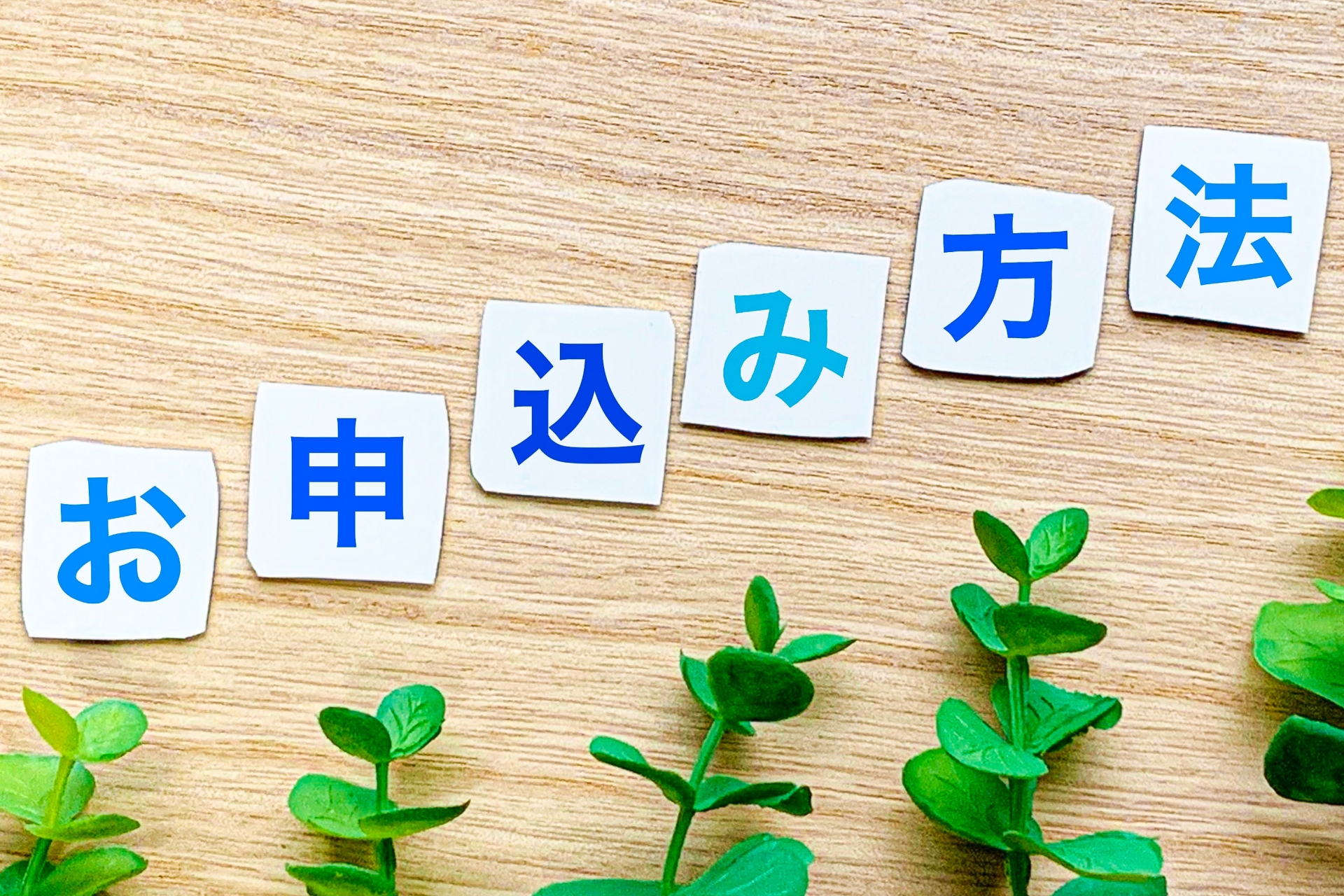 お申し込み方法