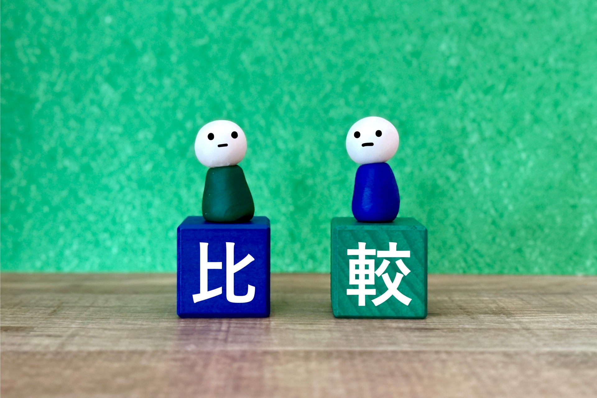 二人の人や物を比較するイメージ