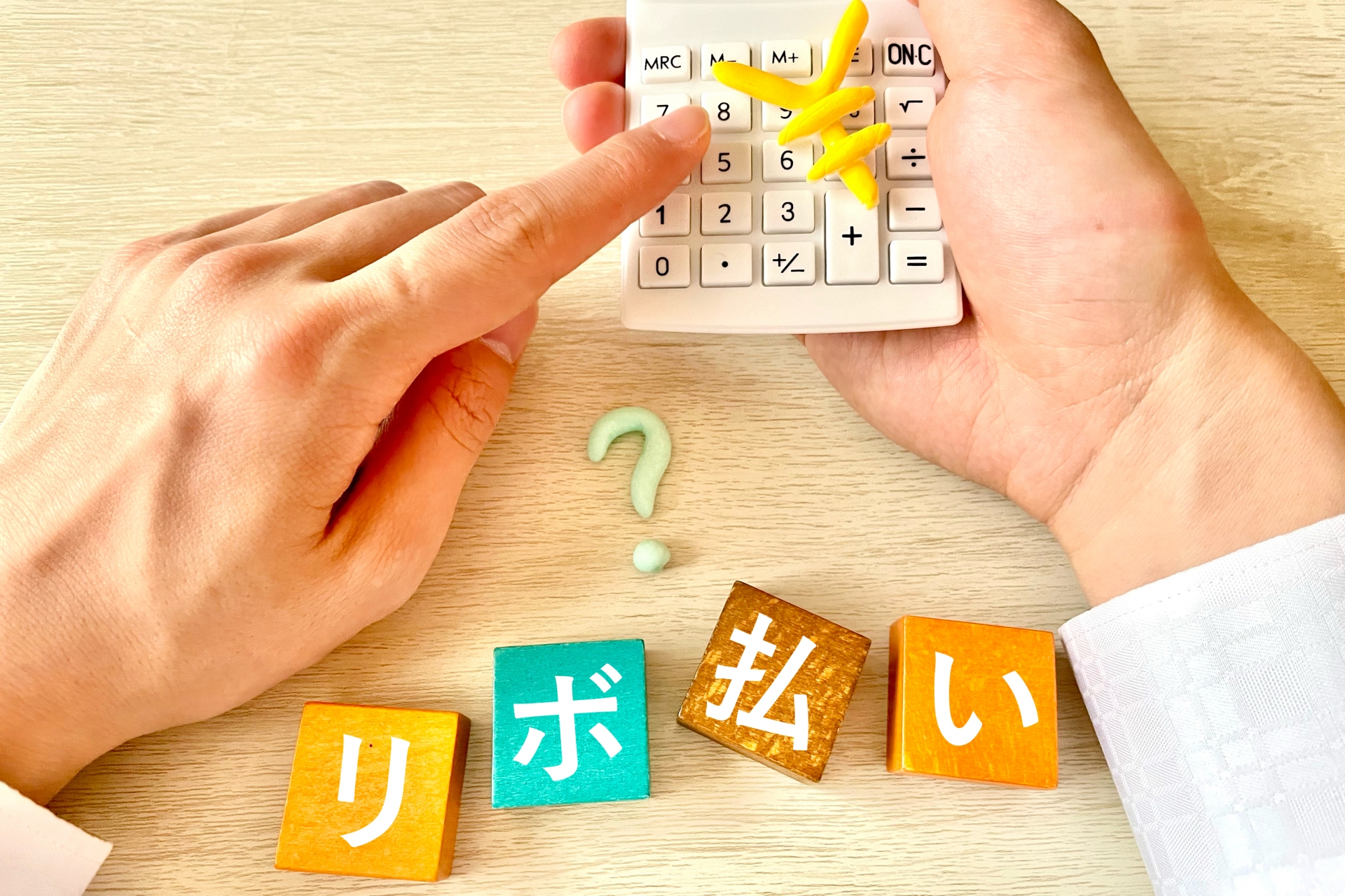リボ払い