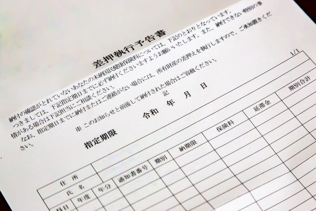 差押執行予告書