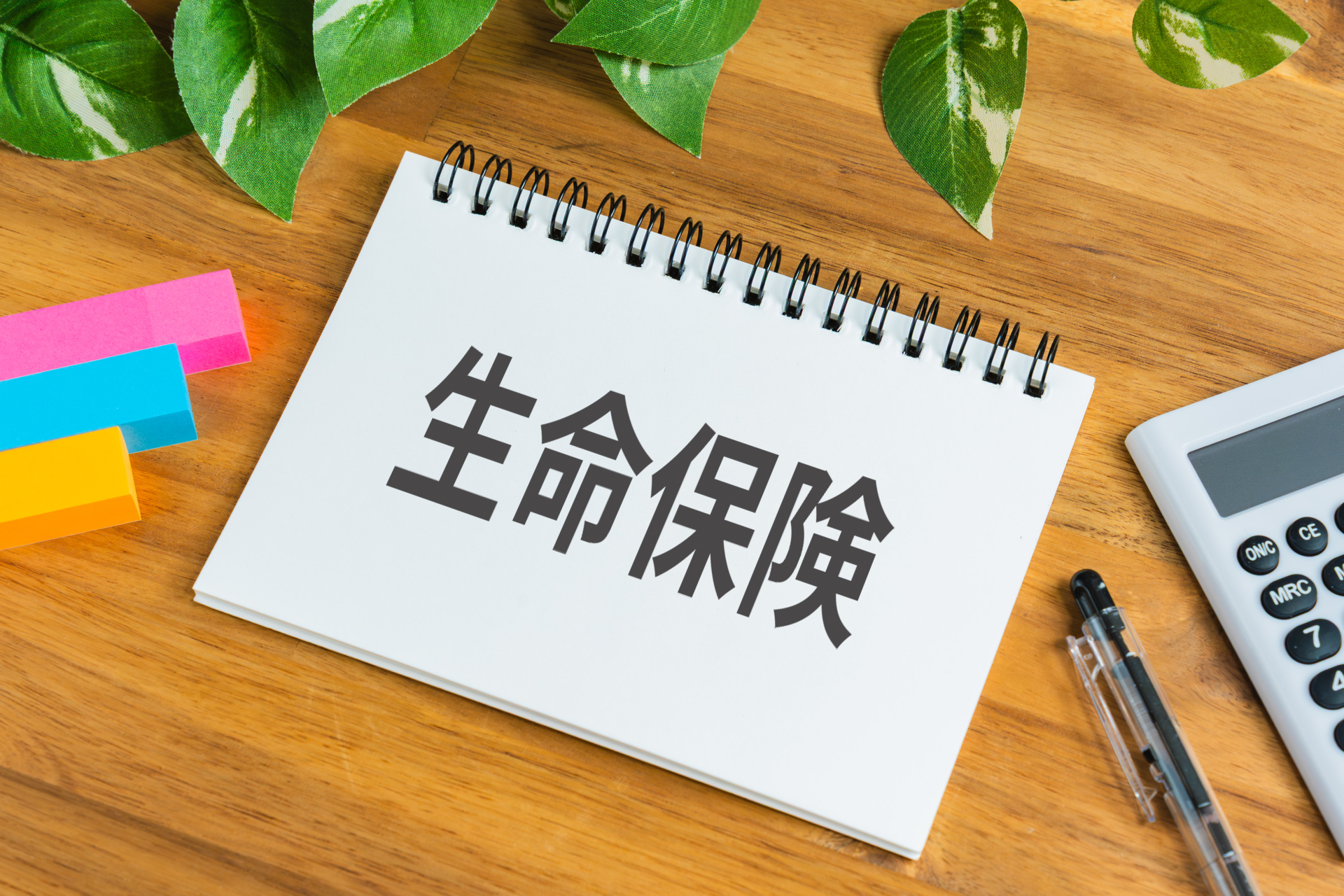 生命保険と電卓