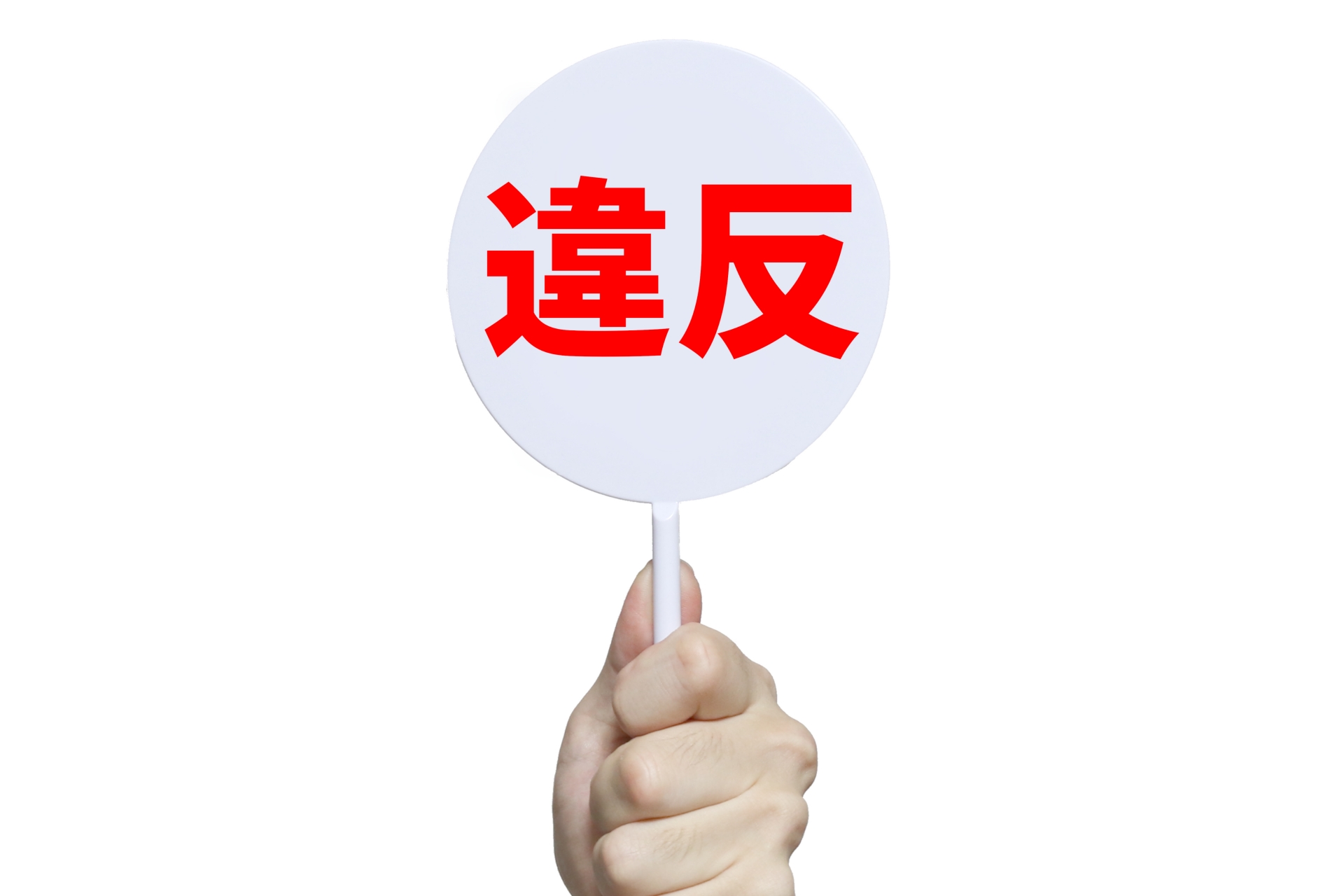 違反のふだ