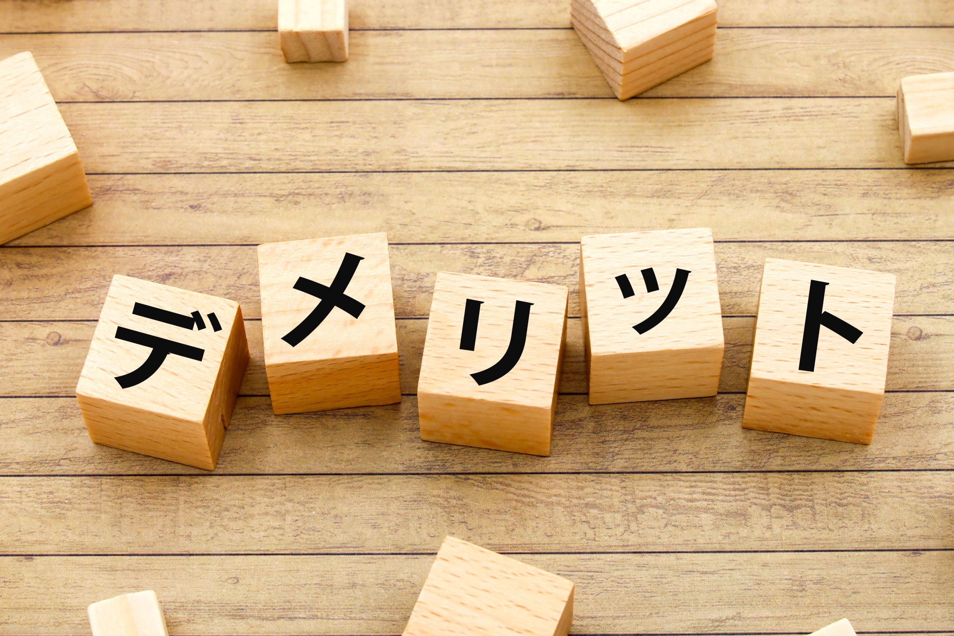 デメリットと書かれたブロック