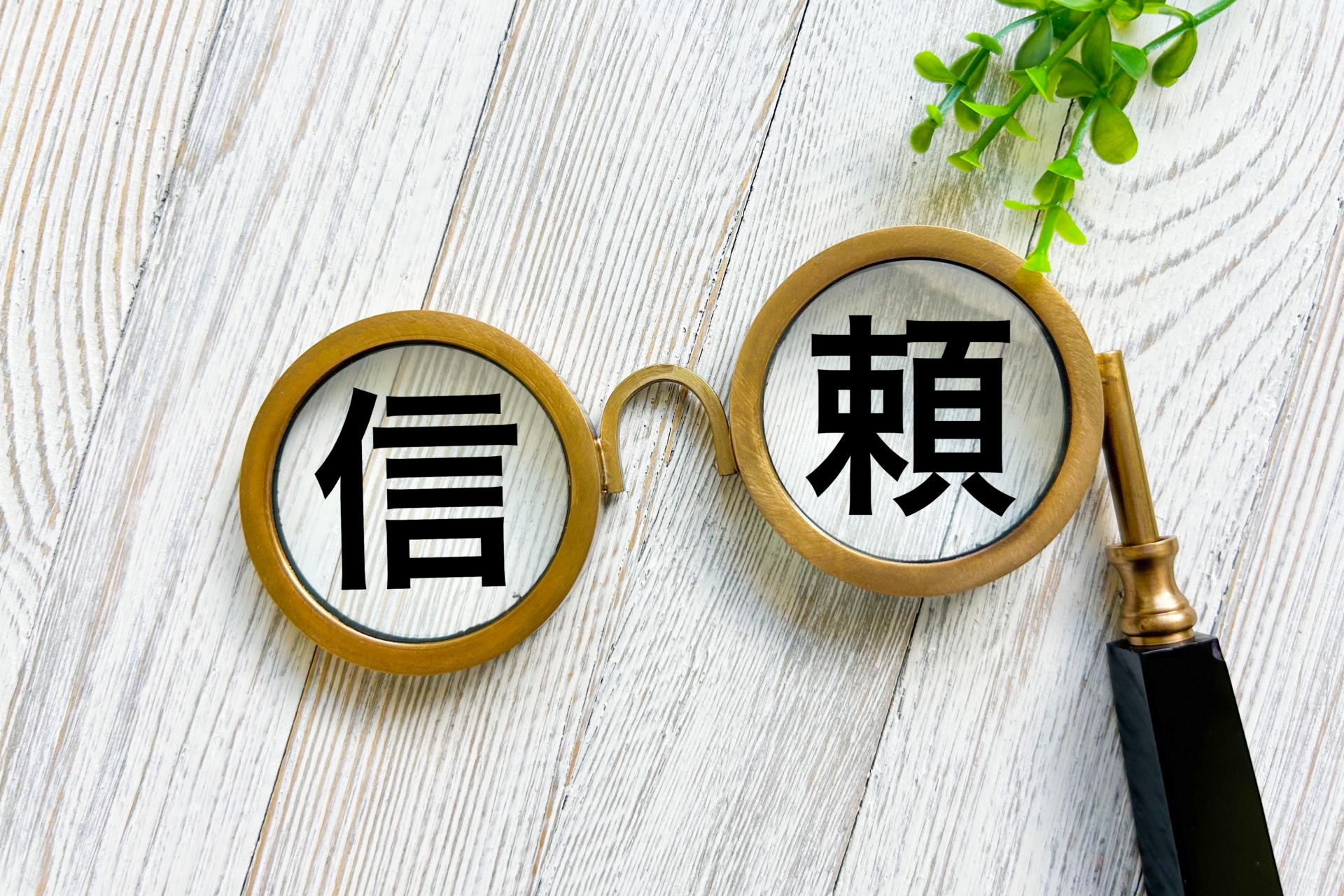 信頼