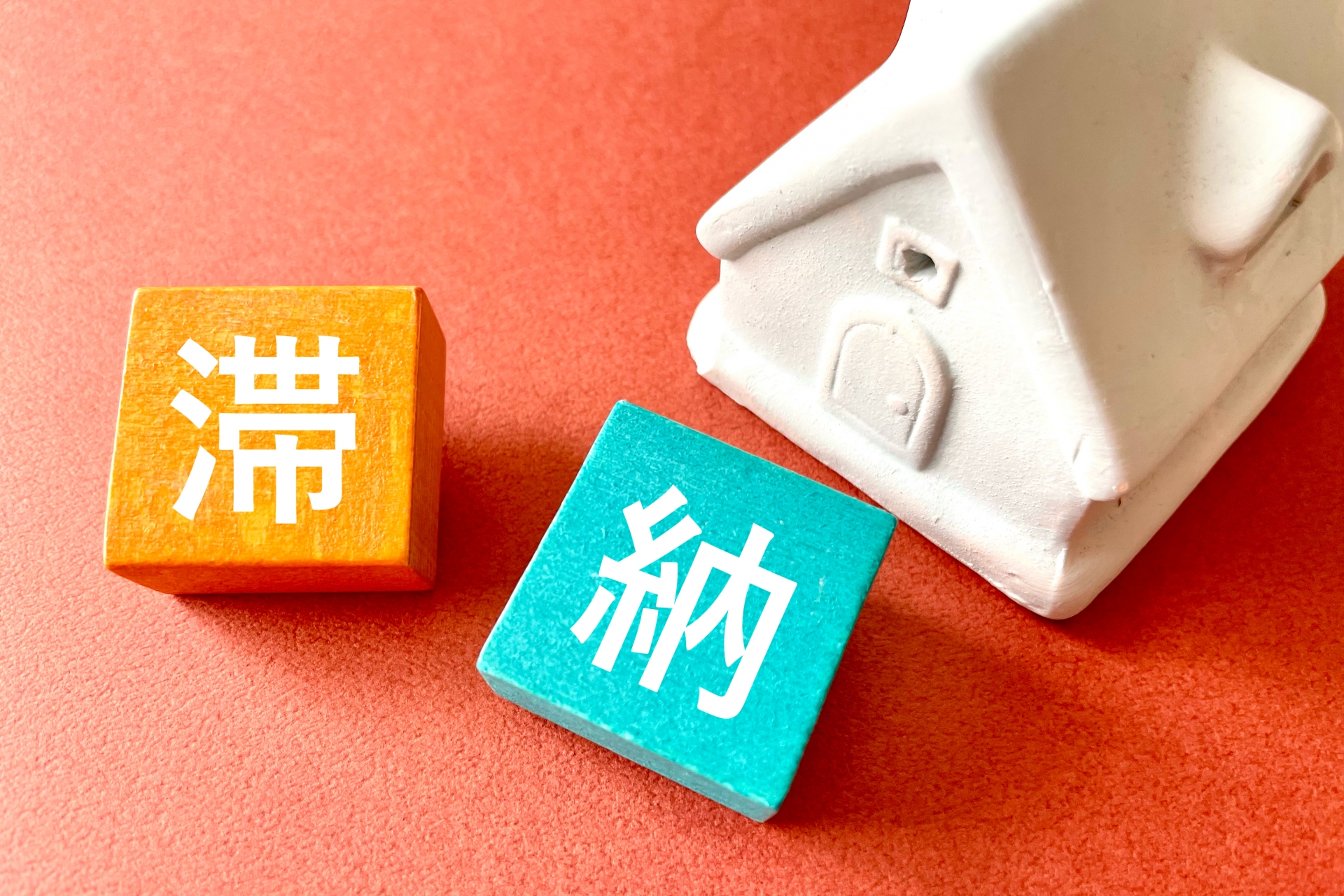 滞納の文字と家