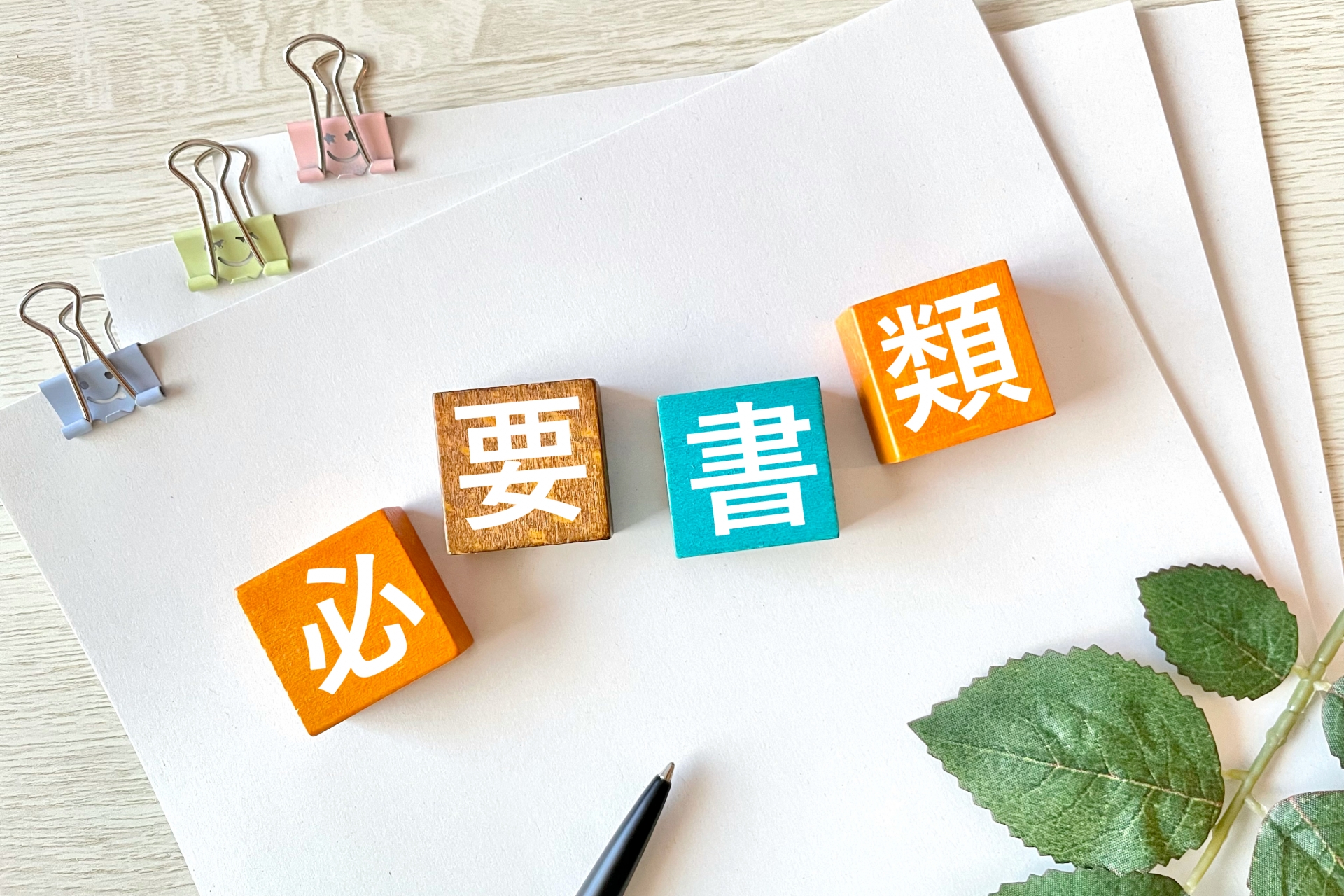 必要書類