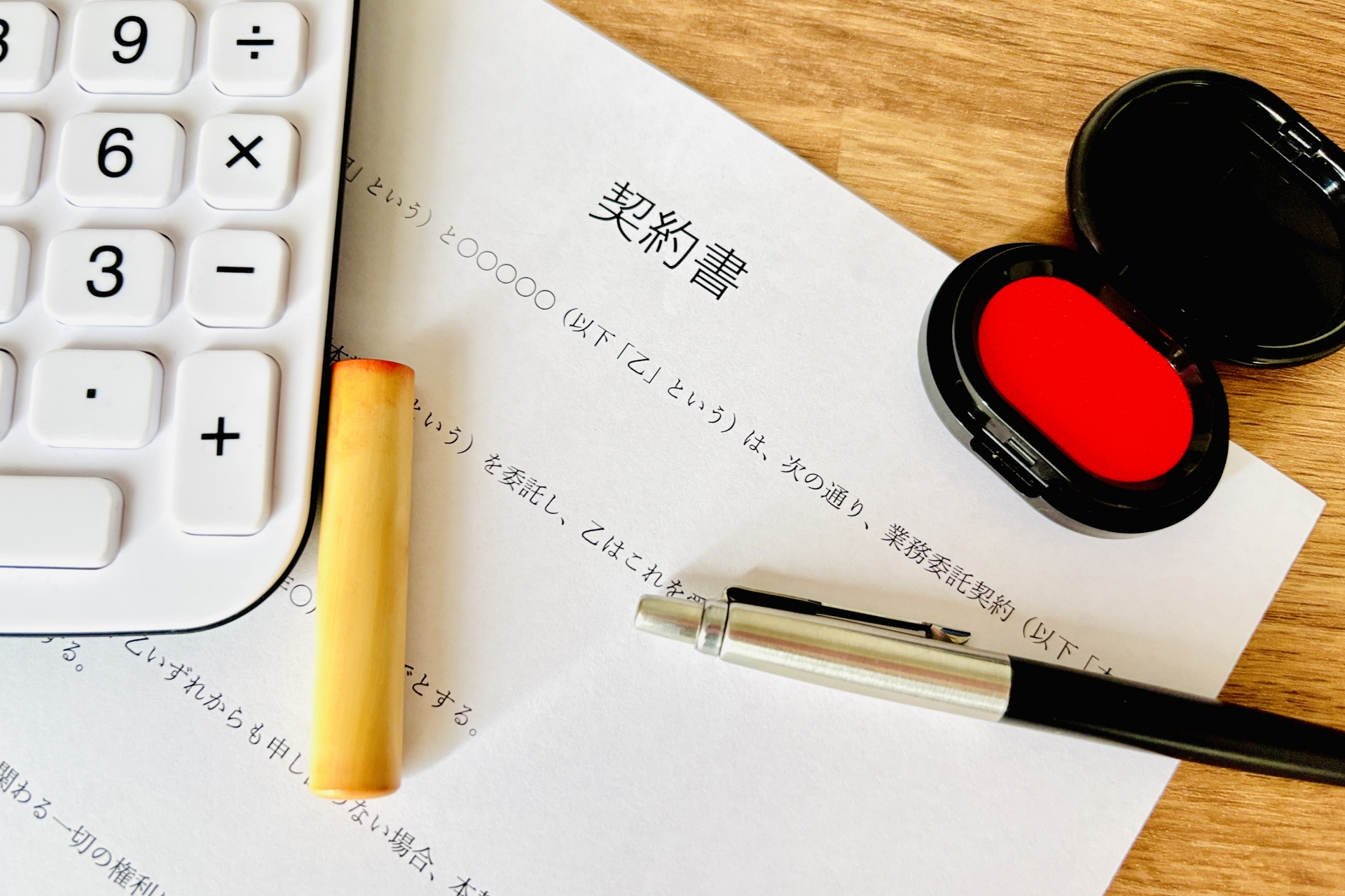 契約書