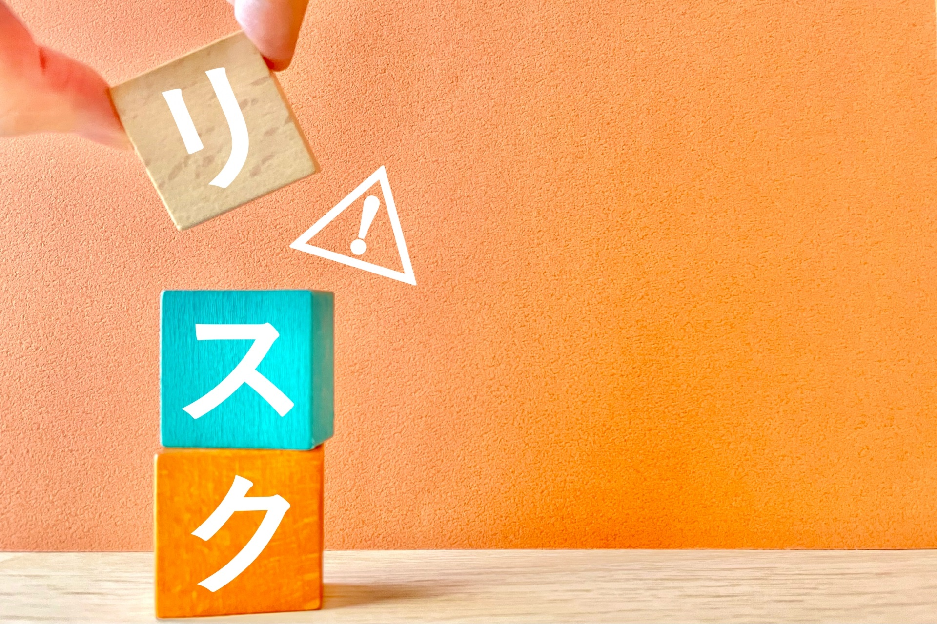 リスクと書かれたブロック