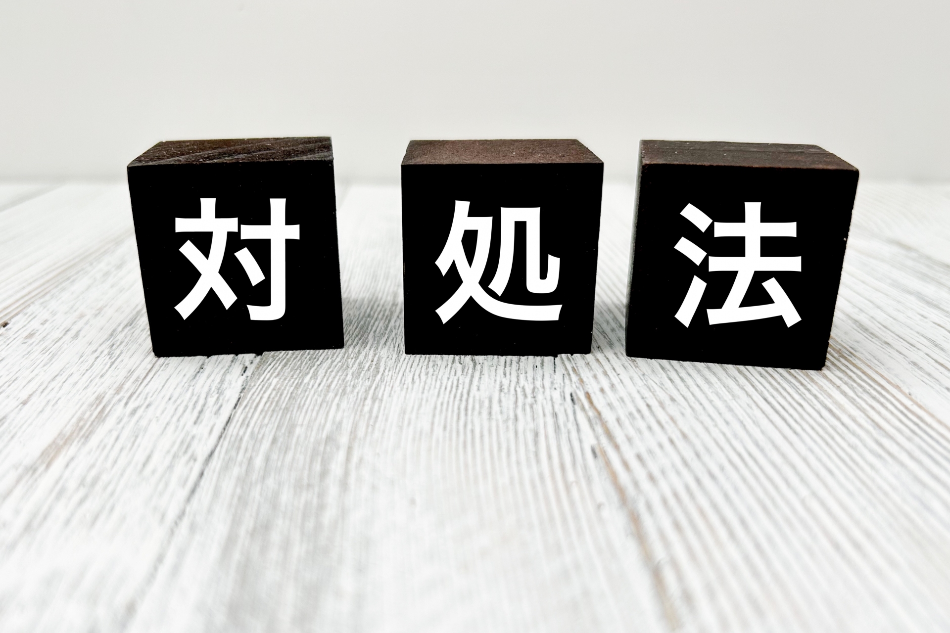 対処法の文字ブロック