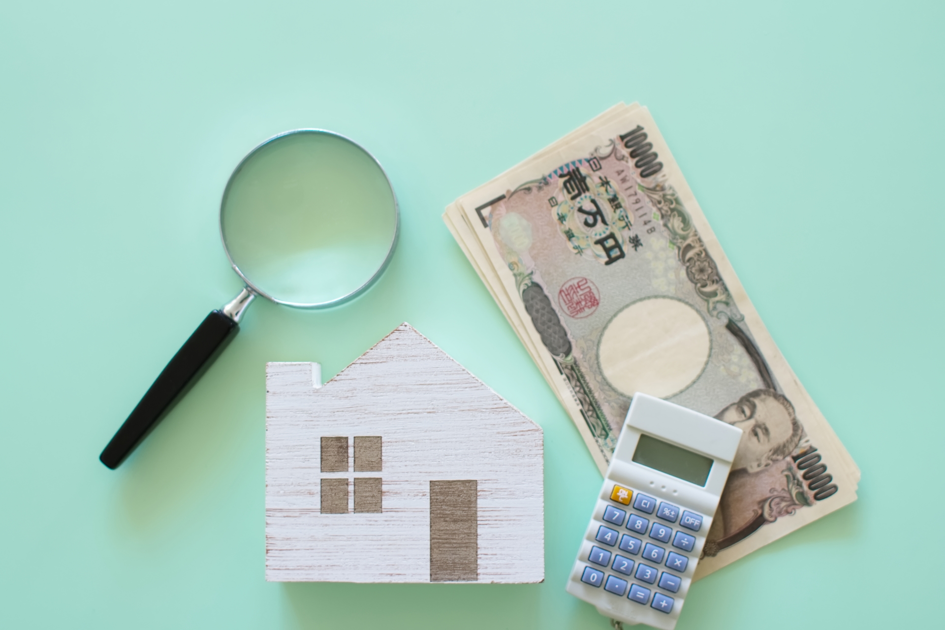住宅とお金