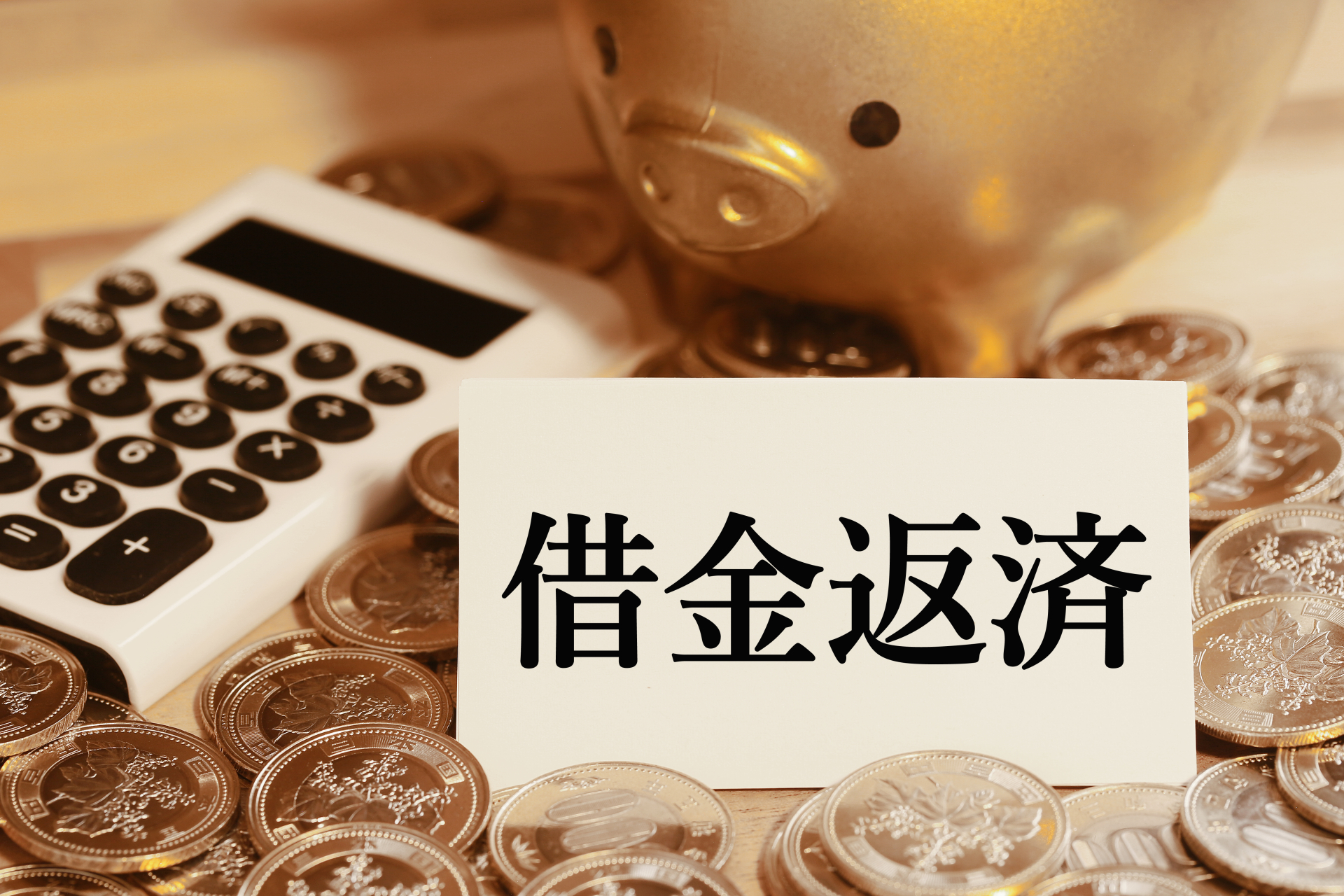 借金返済