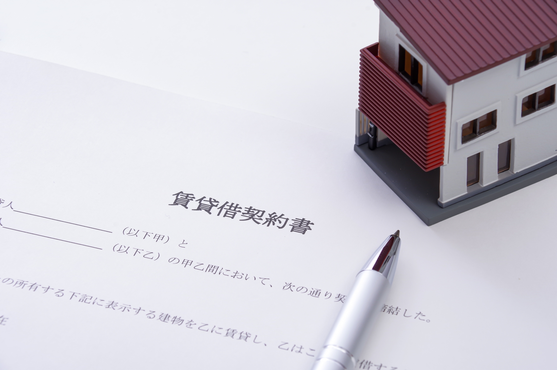賃貸借契約書