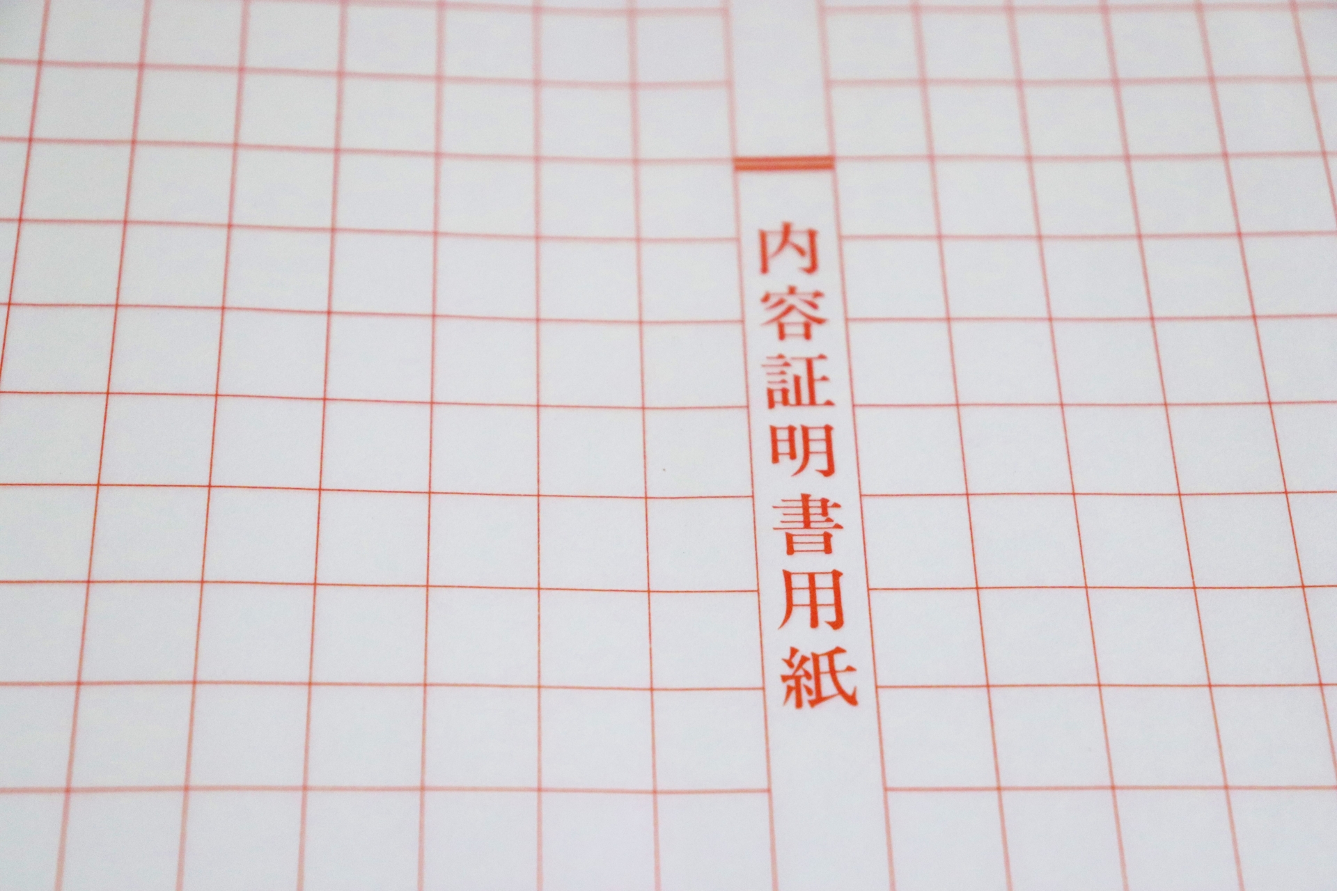 内容証明書用紙