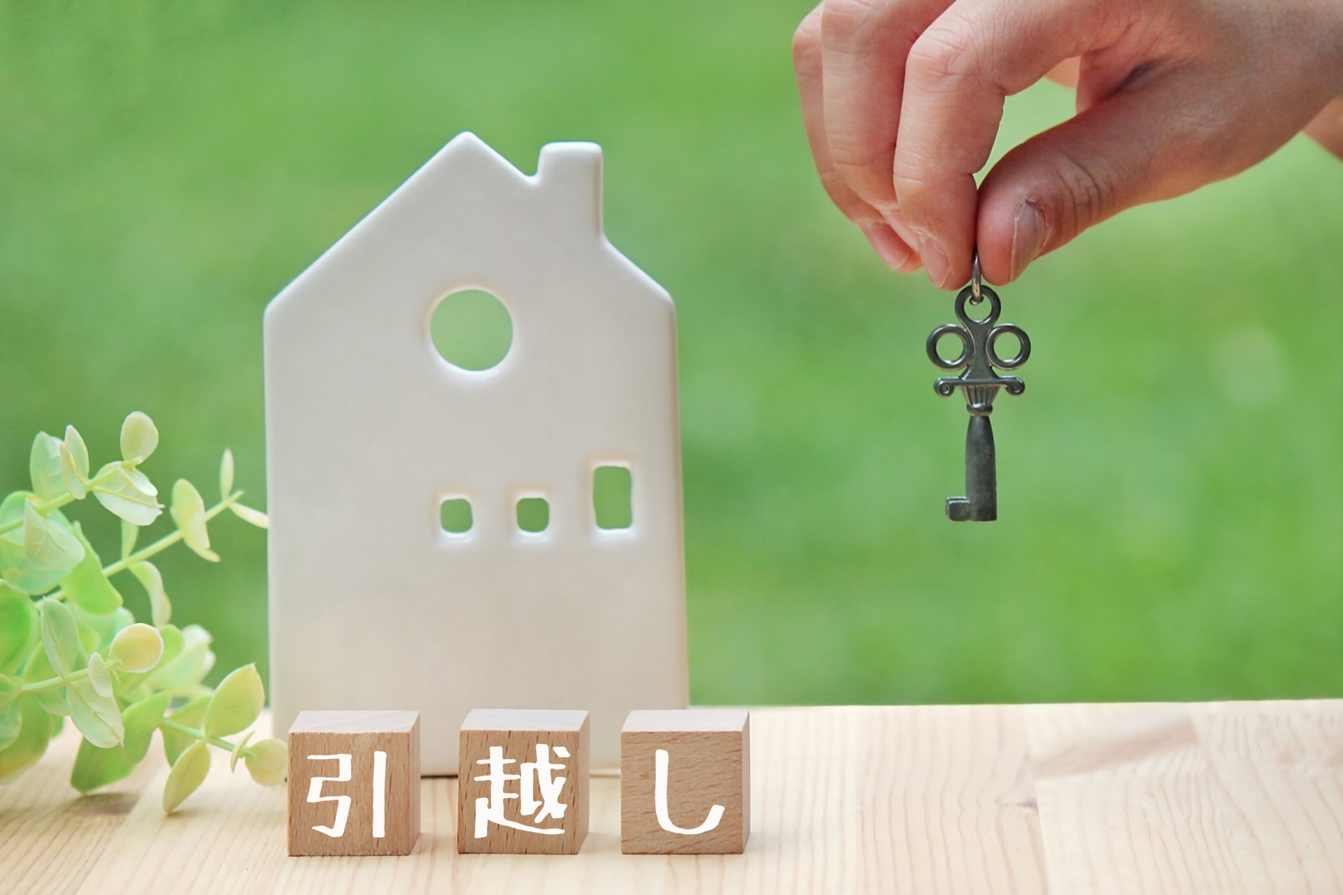 引っ越し
