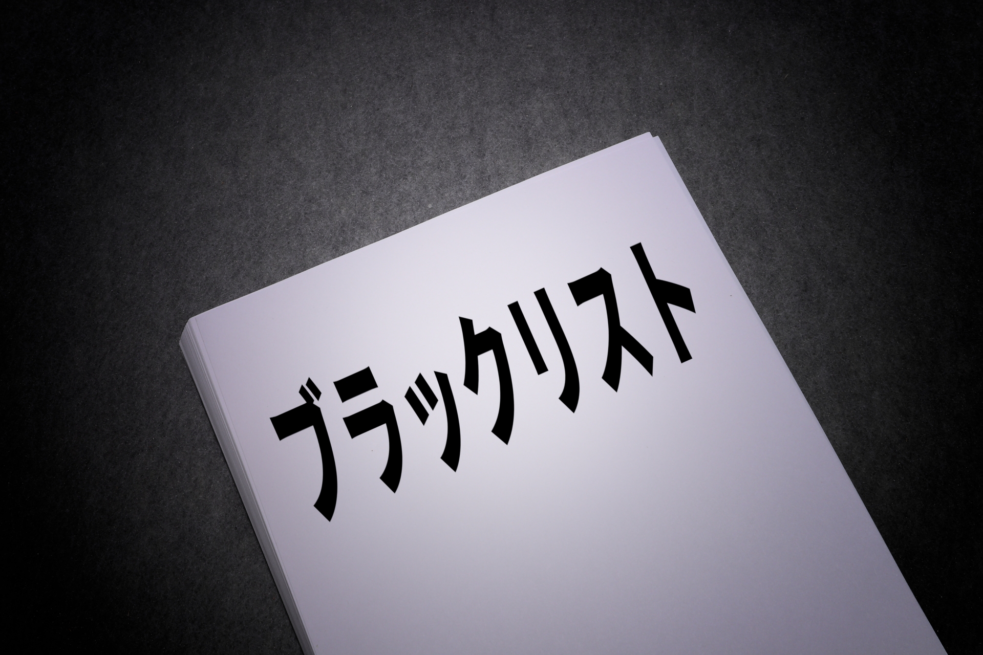 ブラックリストと書かれた紙